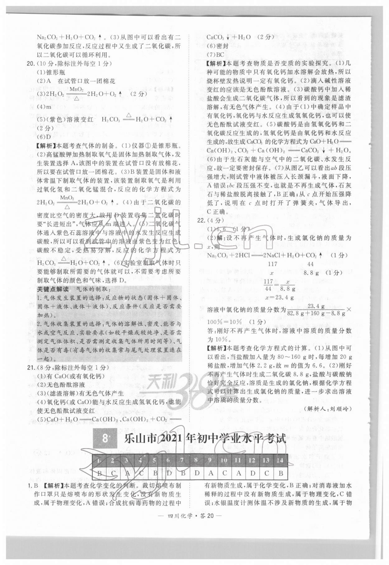 2022年天利38套中考试题精选化学四川专版 参考答案第20页