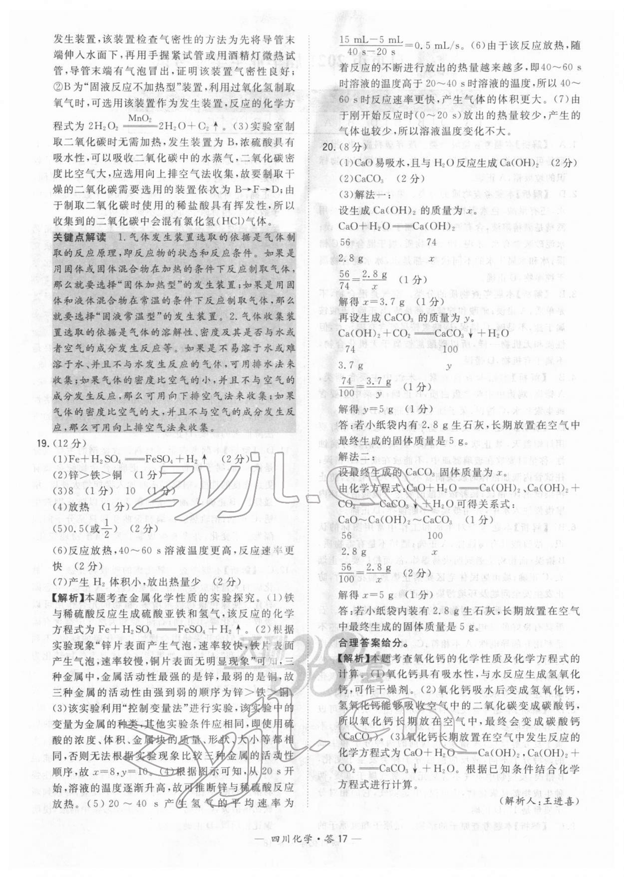 2022年天利38套中考試題精選化學(xué)四川專版 參考答案第17頁(yè)