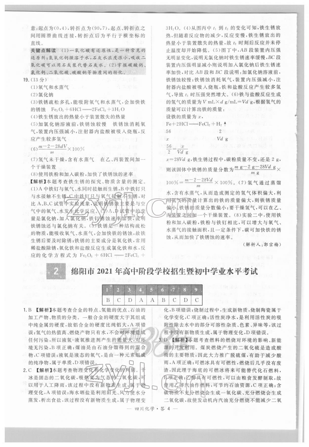 2022年天利38套中考試題精選化學(xué)四川專版 參考答案第4頁(yè)