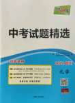 2022年天利38套中考試題精選化學(xué)四川專版