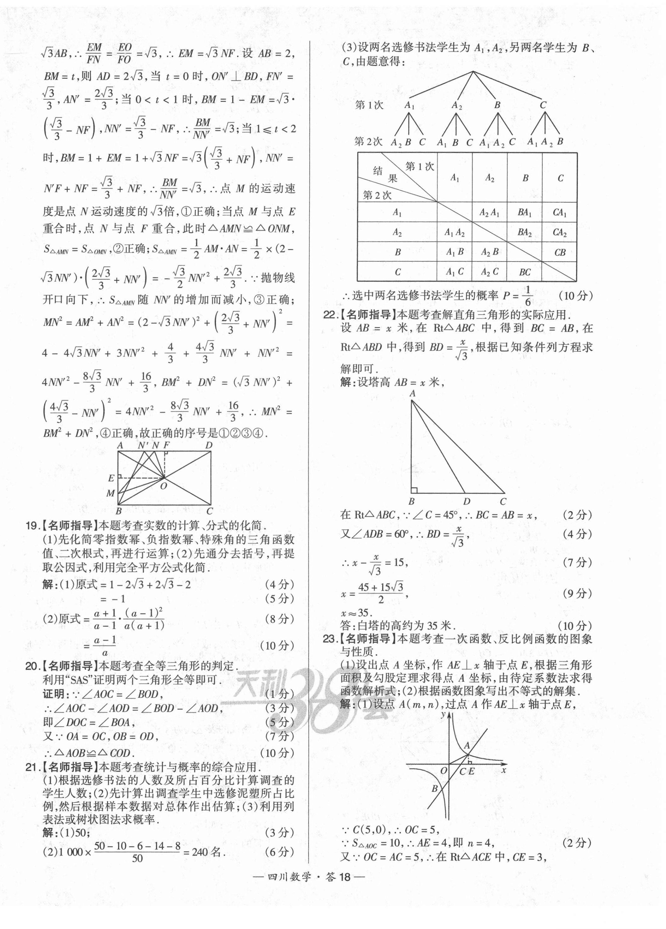 2022年天利38套中考試題精選數(shù)學(xué)四川專版 第18頁(yè)