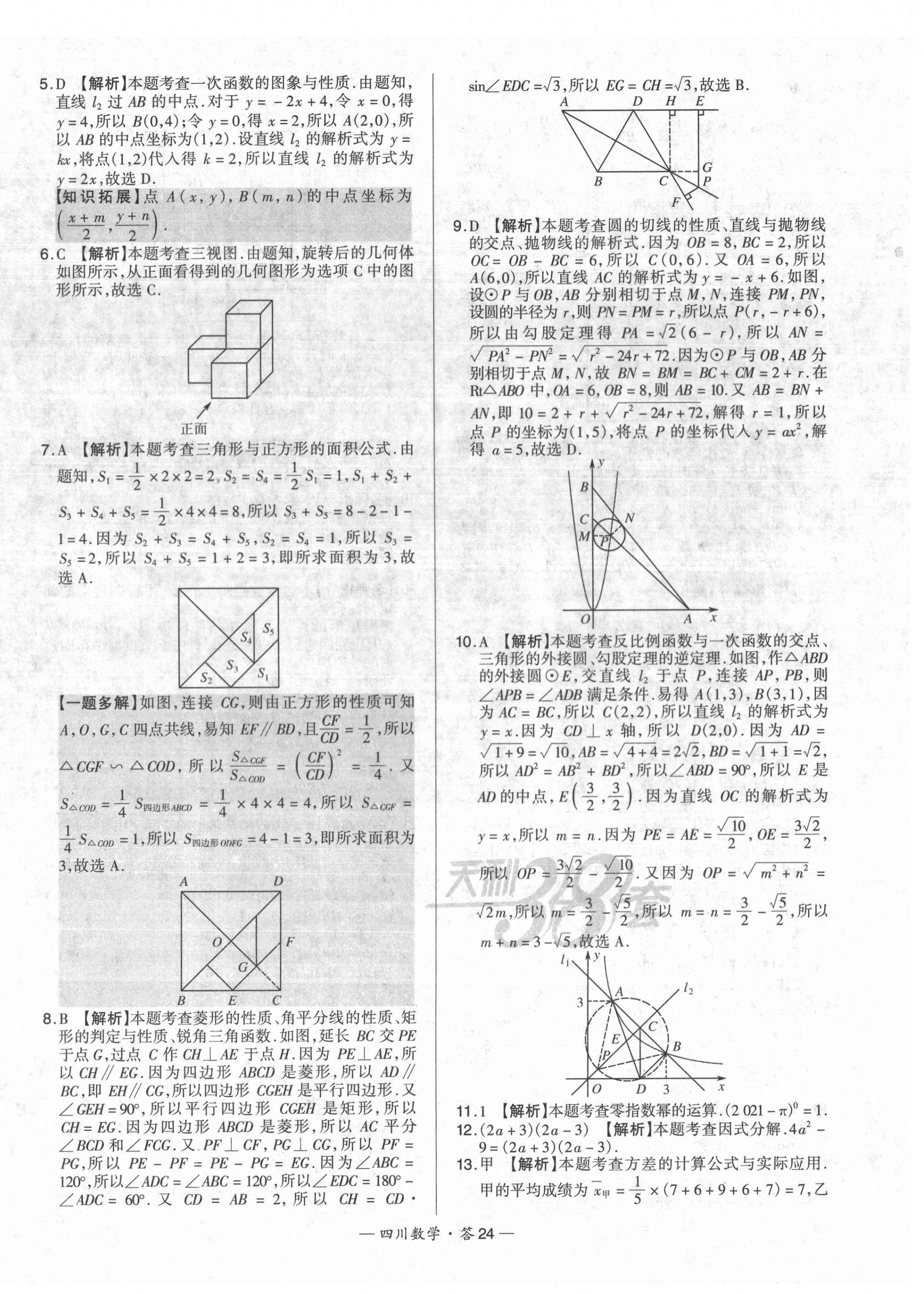 2022年天利38套中考试题精选数学四川专版 第24页