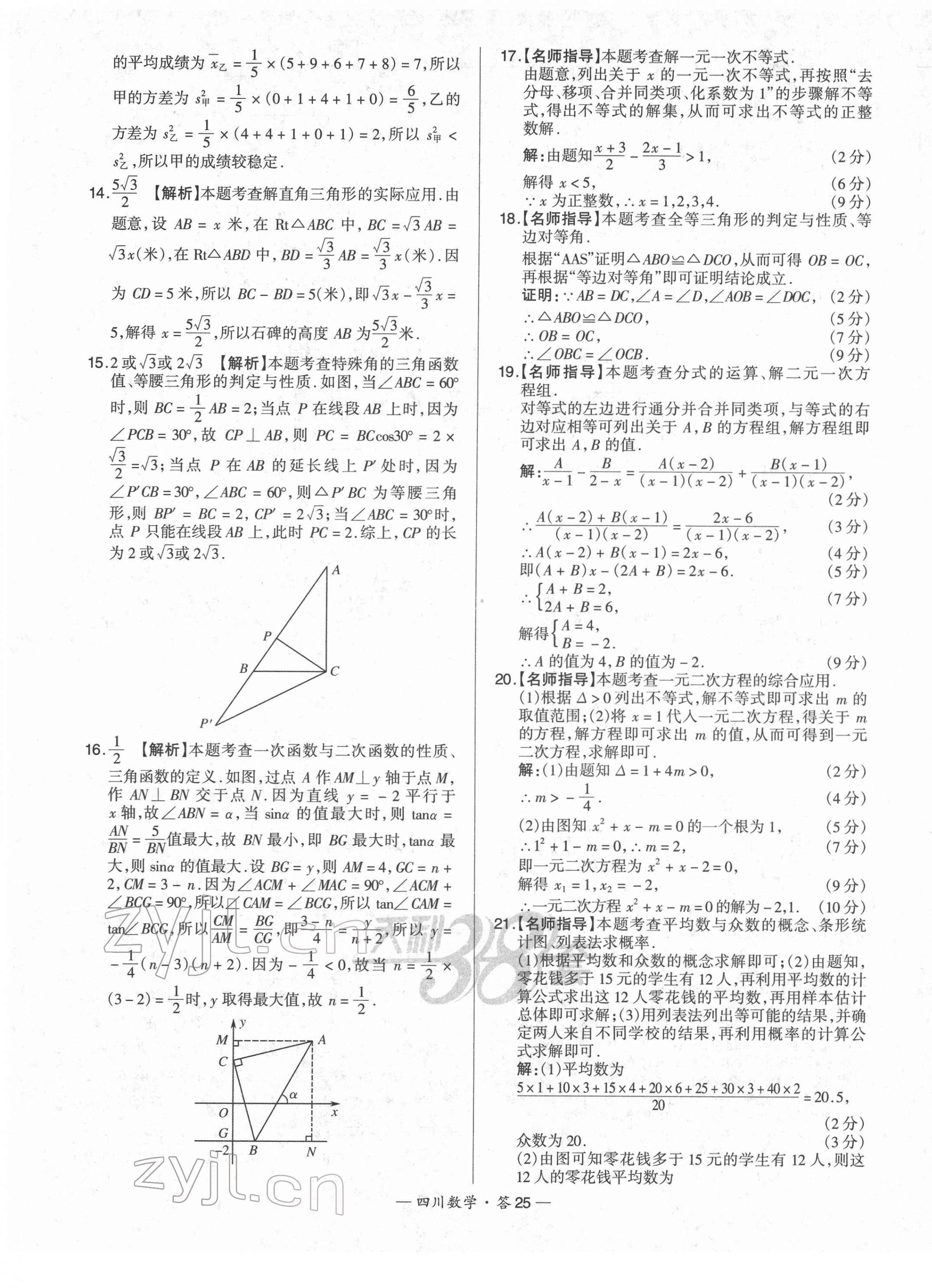 2022年天利38套中考试题精选数学四川专版 第25页