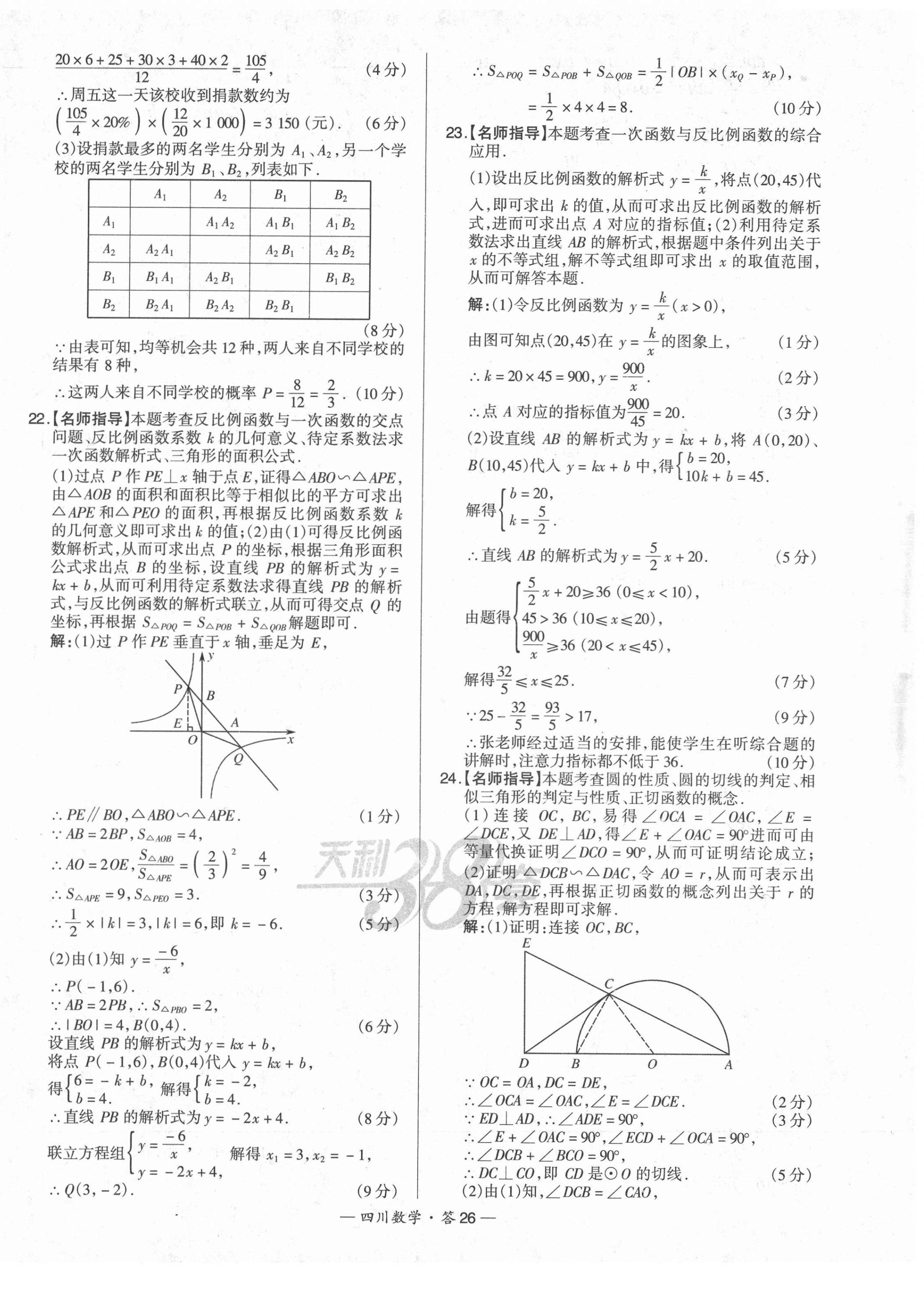 2022年天利38套中考试题精选数学四川专版 第26页