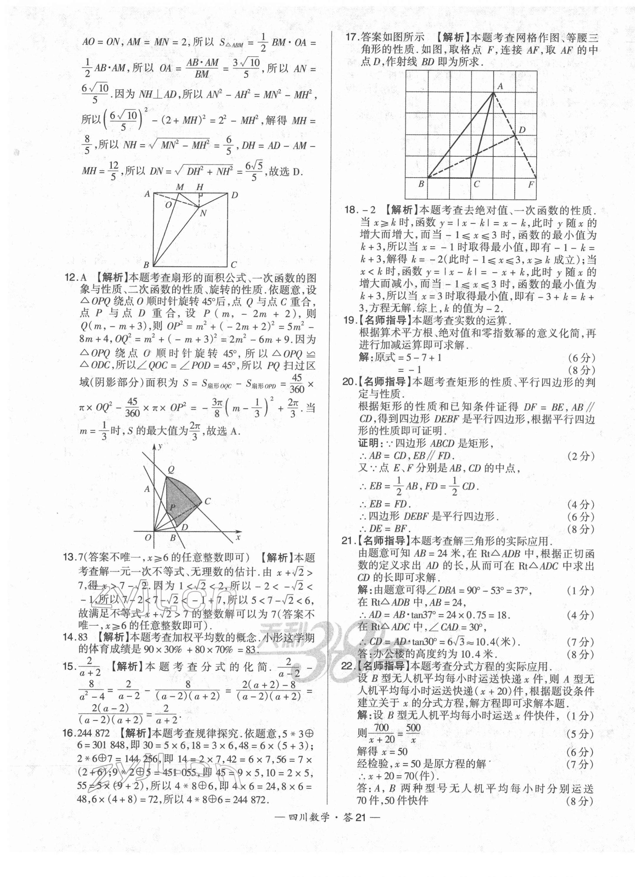 2022年天利38套中考試題精選數(shù)學(xué)四川專版 第21頁