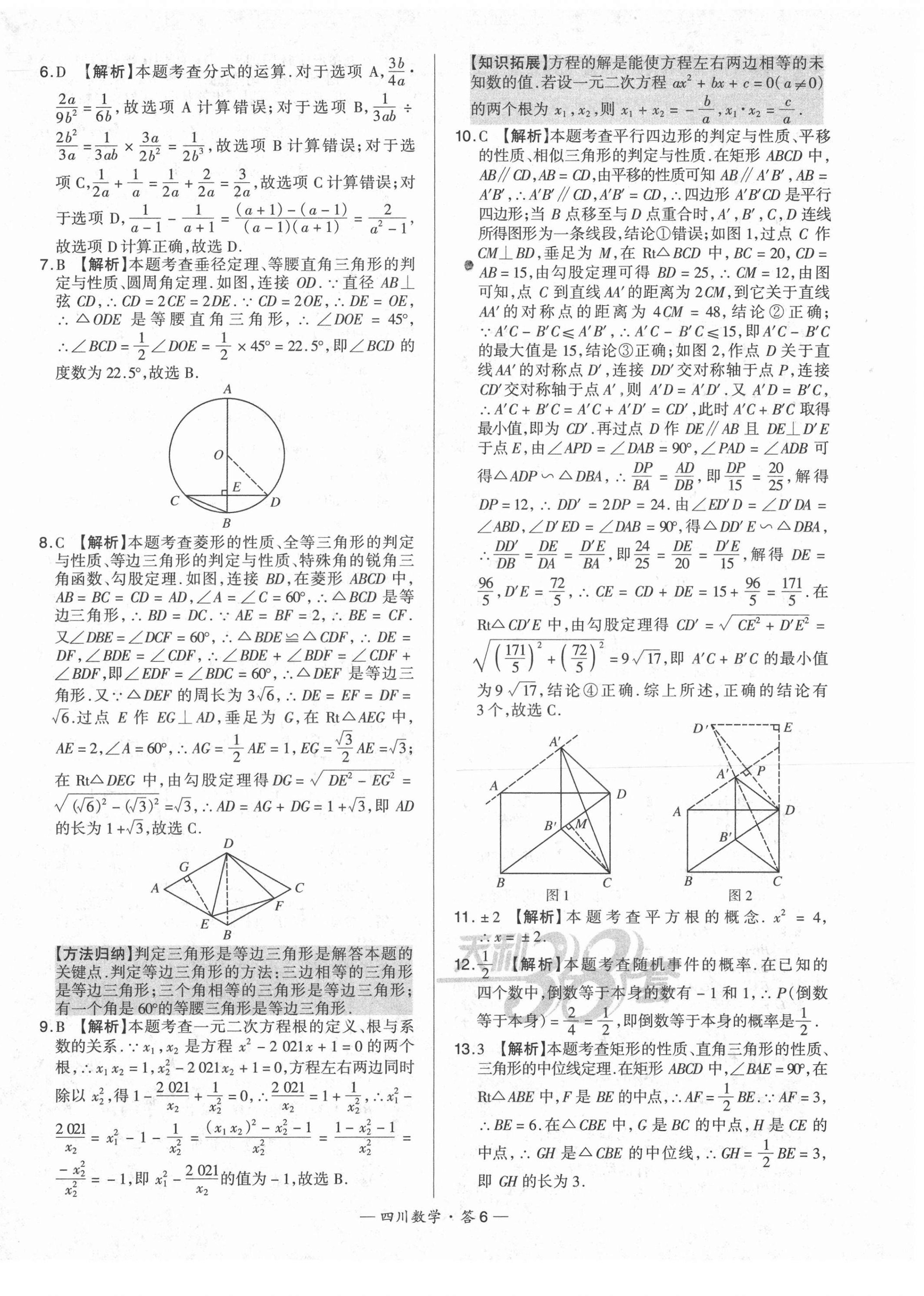 2022年天利38套中考试题精选数学四川专版 第6页