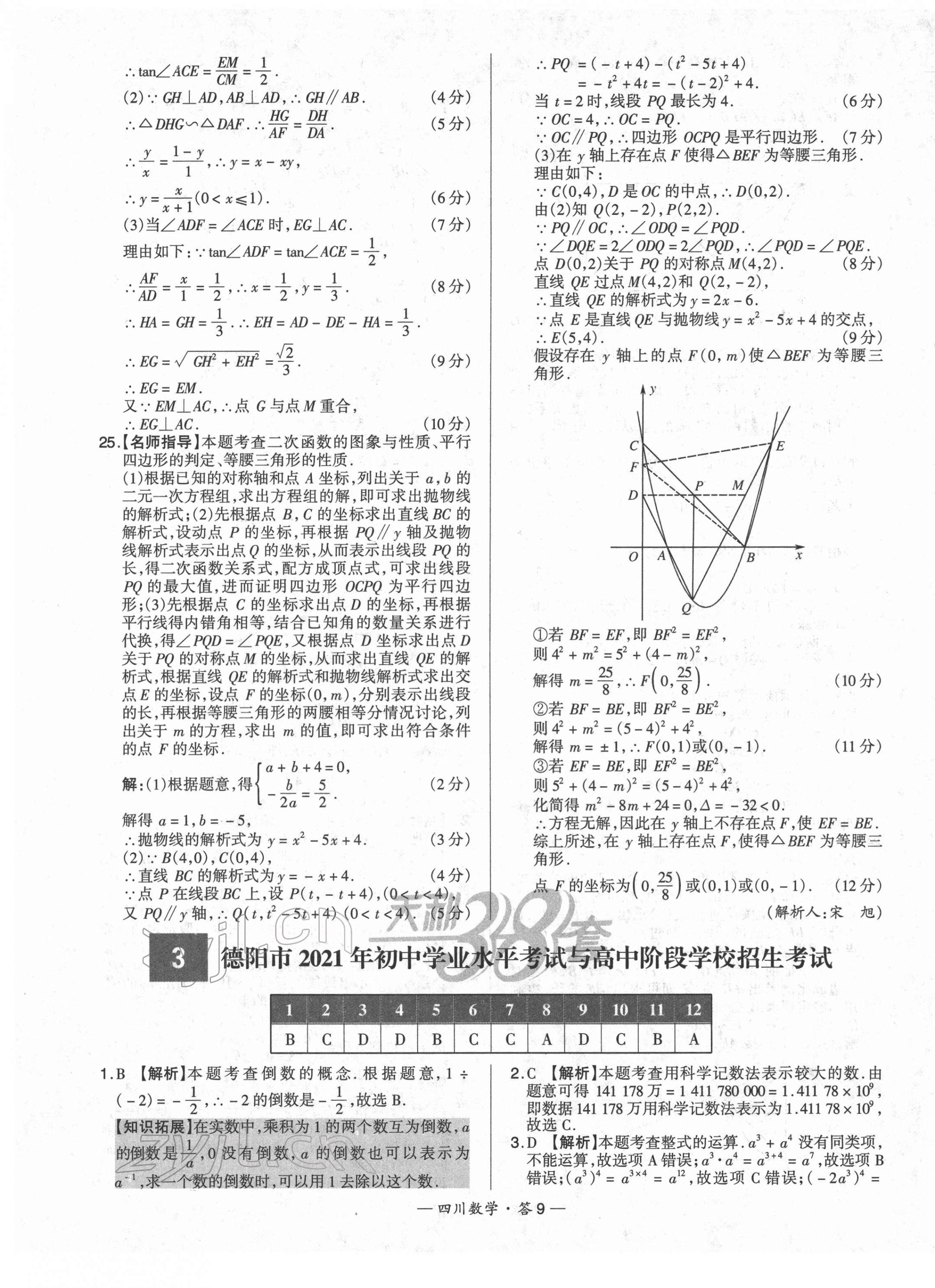 2022年天利38套中考试题精选数学四川专版 第9页