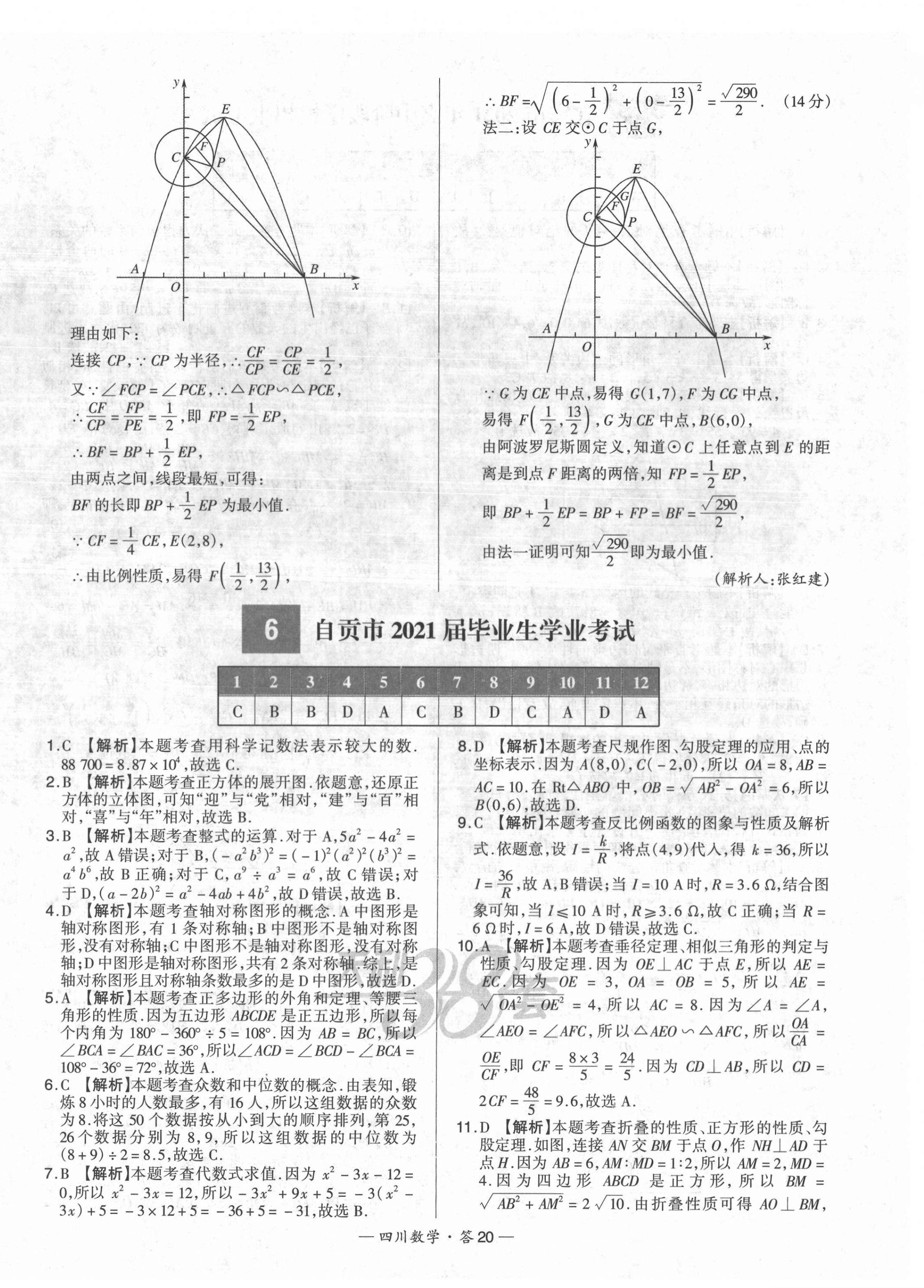 2022年天利38套中考試題精選數(shù)學(xué)四川專版 第20頁(yè)