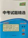 2022年天利38套中考试题精选数学四川专版