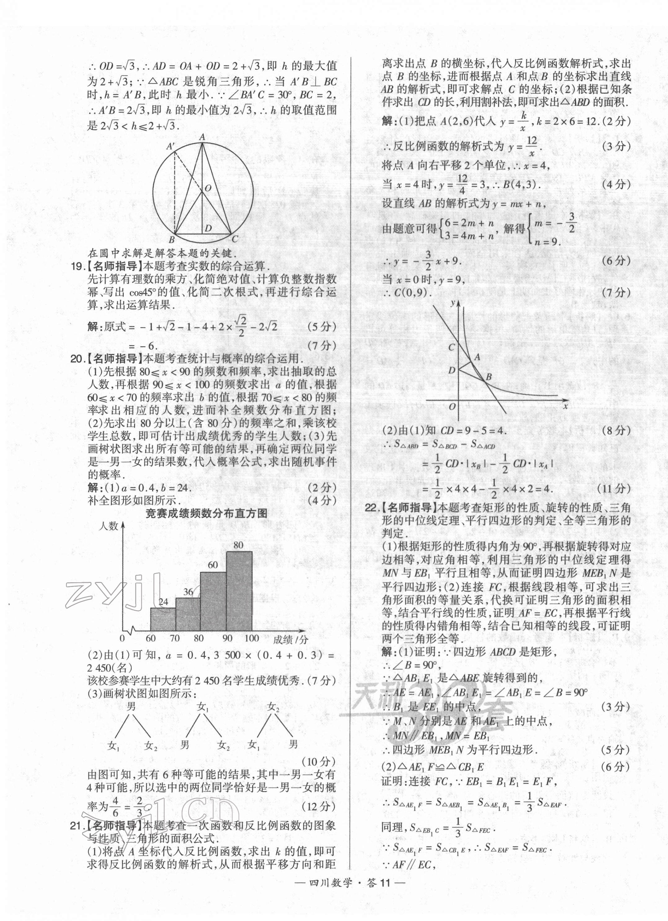 2022年天利38套中考試題精選數(shù)學(xué)四川專版 第11頁