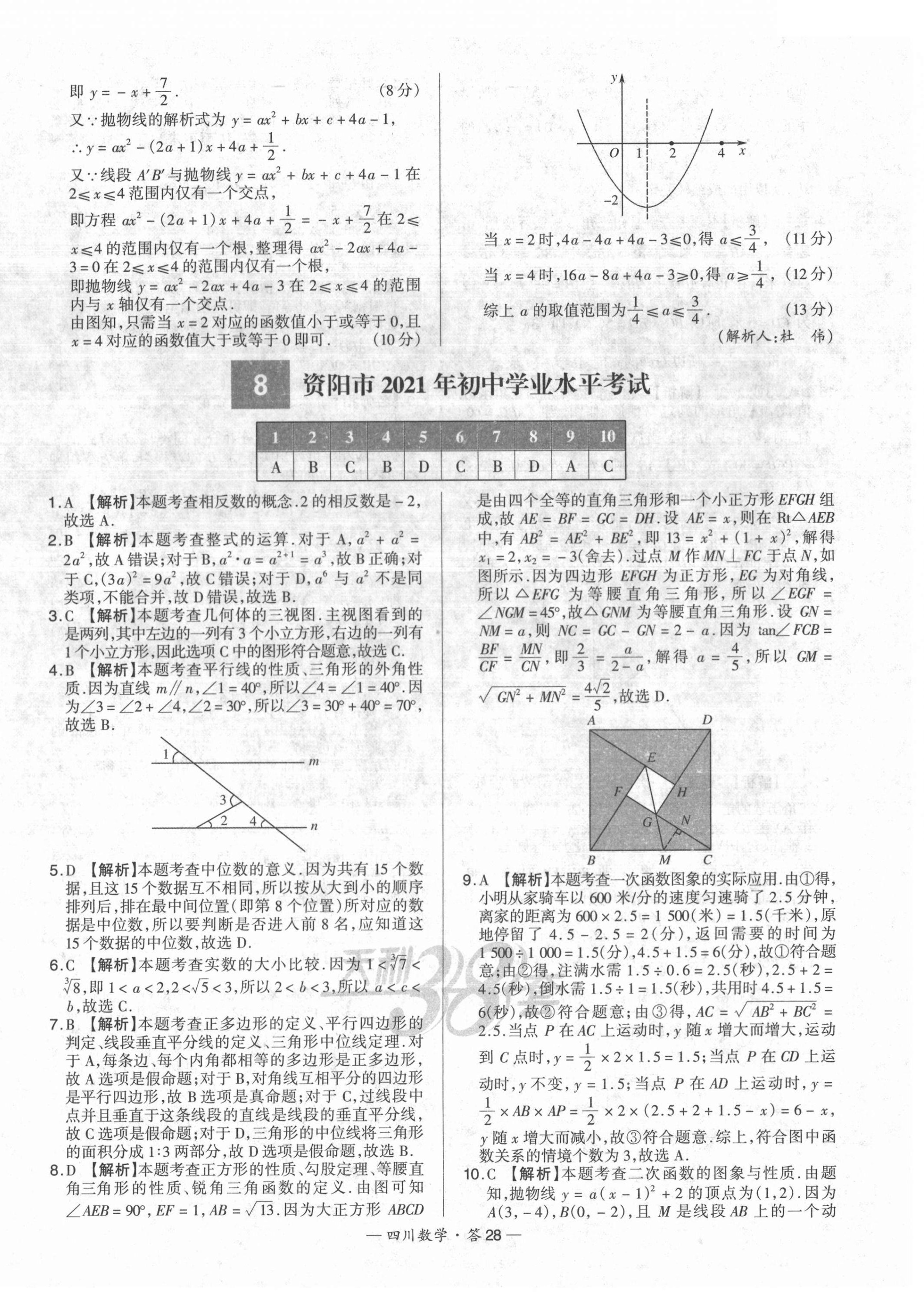 2022年天利38套中考試題精選數(shù)學(xué)四川專版 第28頁