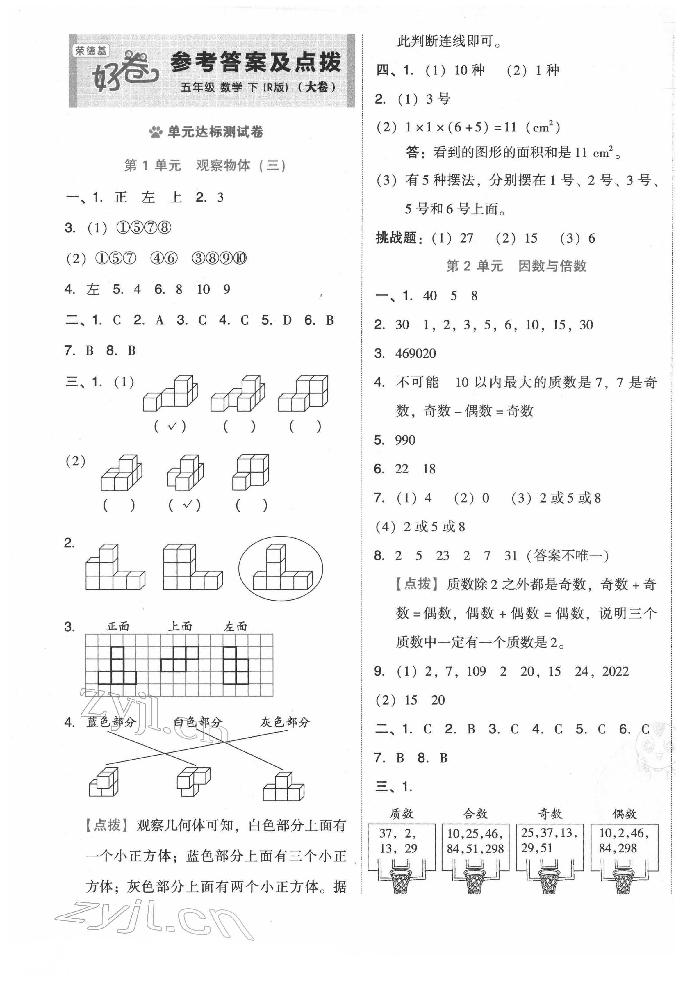 2022年好卷五年级数学下册人教版 第1页