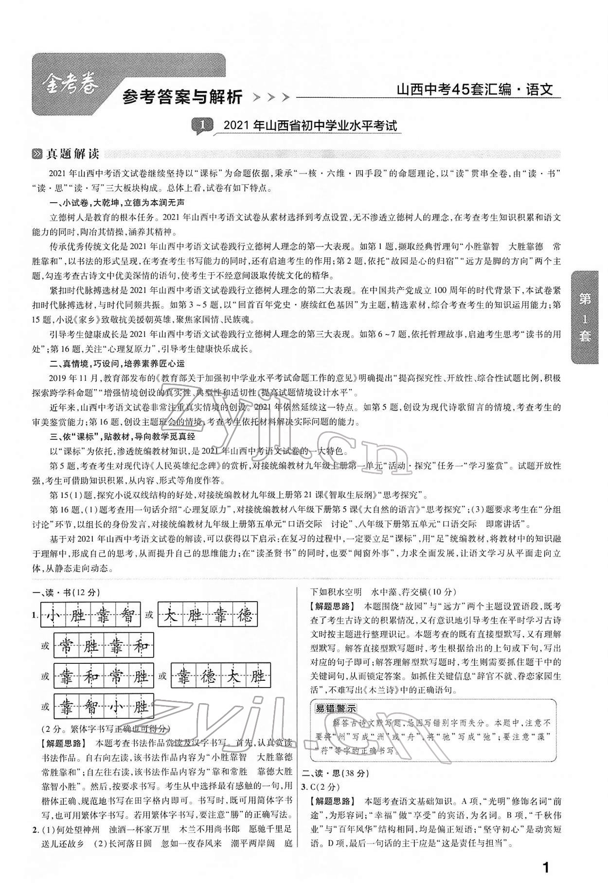 2022年金考卷45套匯編語文山西專版 第1頁