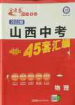 2022年金考卷45套汇编物理山西专版