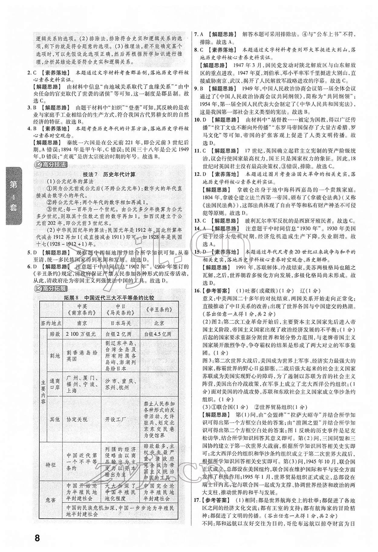 2022年金考卷45套匯編歷史山西專版 第8頁