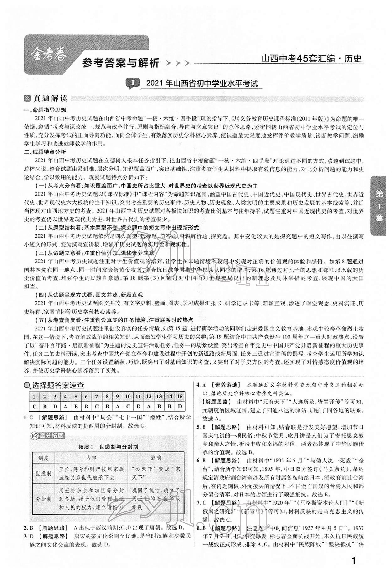 2022年金考卷45套匯編歷史山西專(zhuān)版 第1頁(yè)