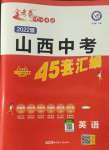 2022年金考卷45套匯編英語山西專版