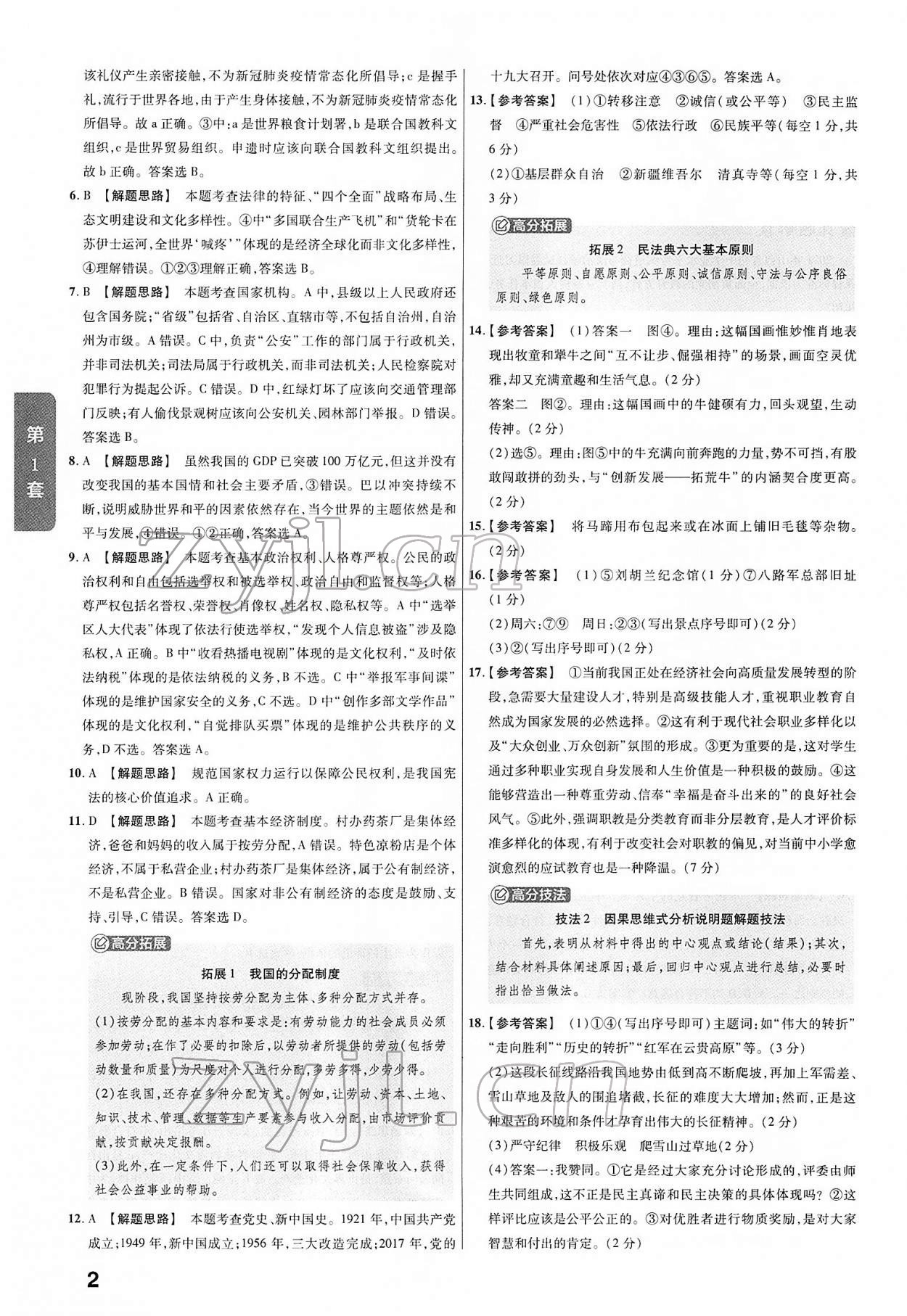 2022年金考卷45套匯編道德與法治山西專版 第2頁(yè)