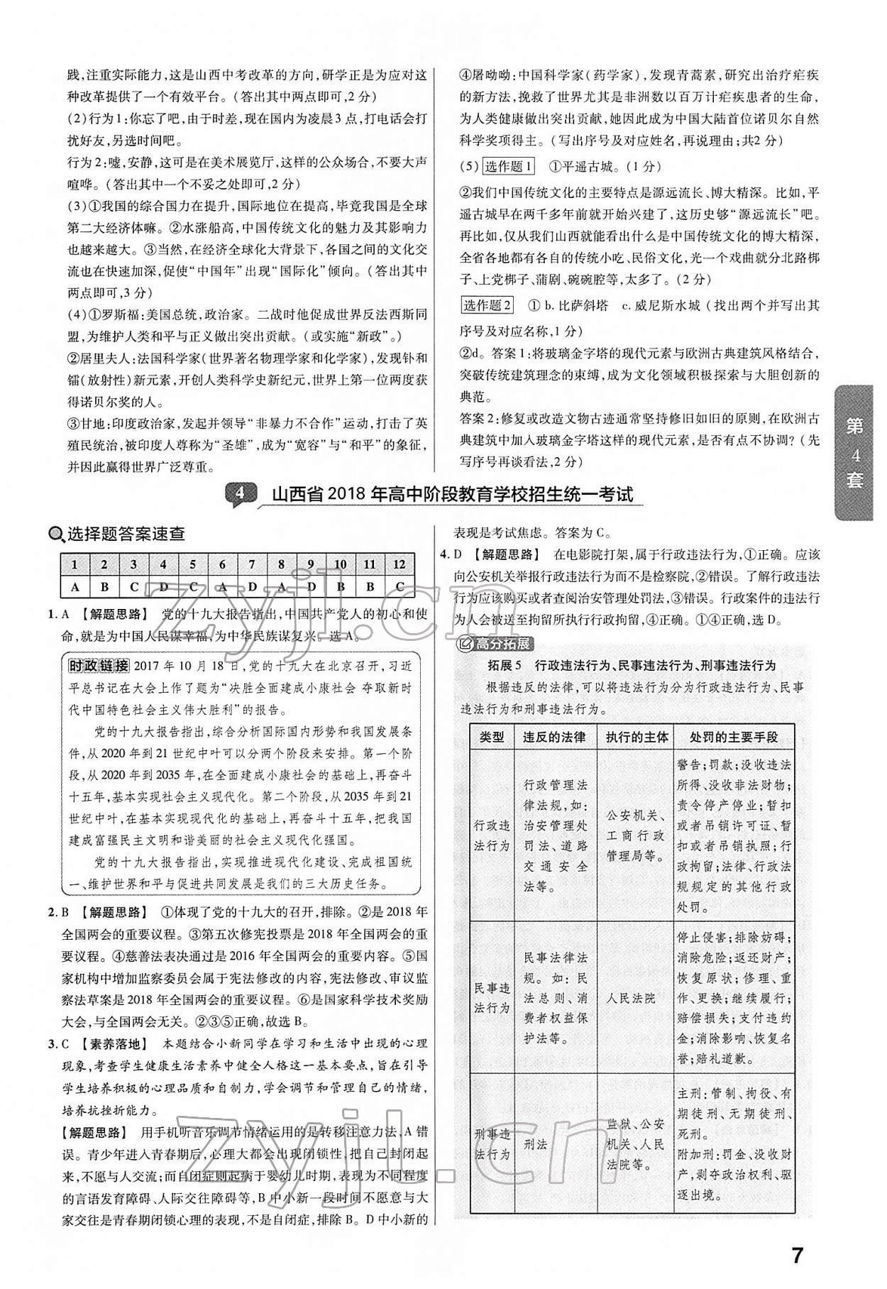 2022年金考卷45套匯編道德與法治山西專(zhuān)版 第7頁(yè)