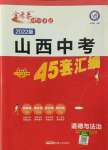 2022年金考卷45套汇编道德与法治山西专版