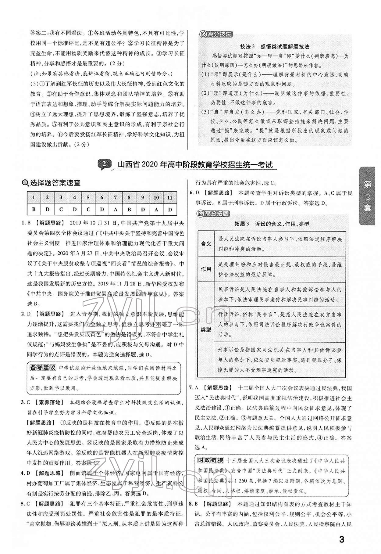 2022年金考卷45套匯編道德與法治山西專版 第3頁