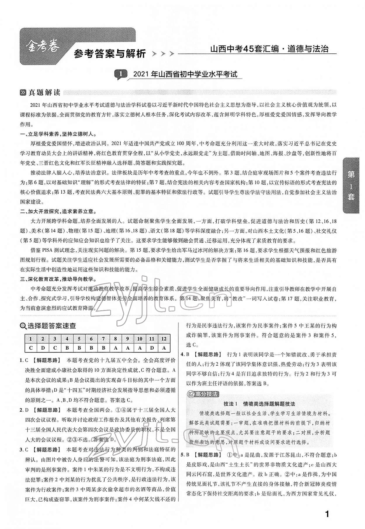 2022年金考卷45套匯編道德與法治山西專版 第1頁