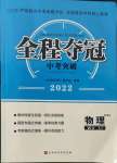 2022年全程奪冠中考突破物理教科版