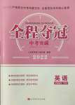 2022年全程奪冠中考突破英語