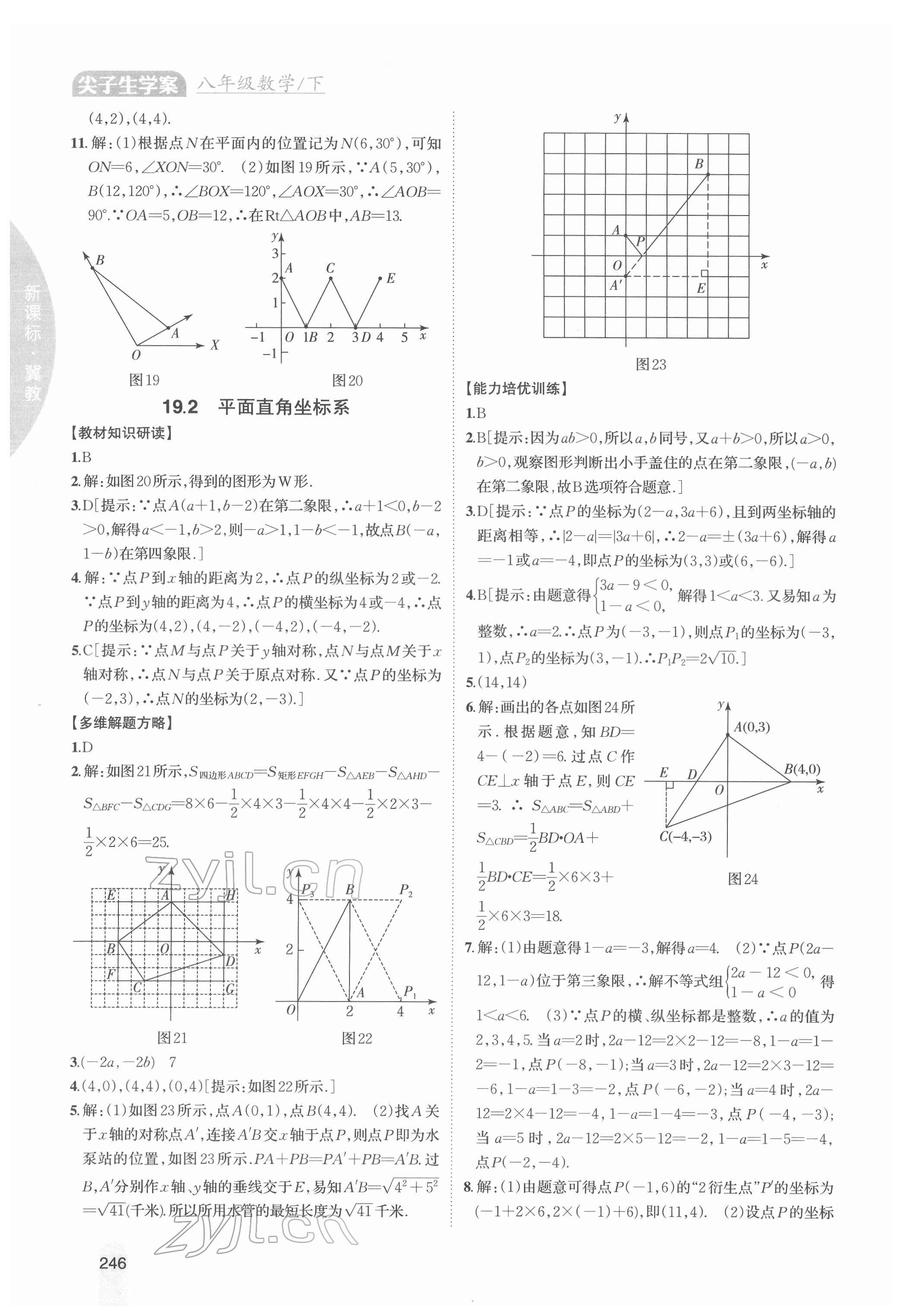 2022年尖子生學(xué)案八年級數(shù)學(xué)下冊冀教版 參考答案第6頁