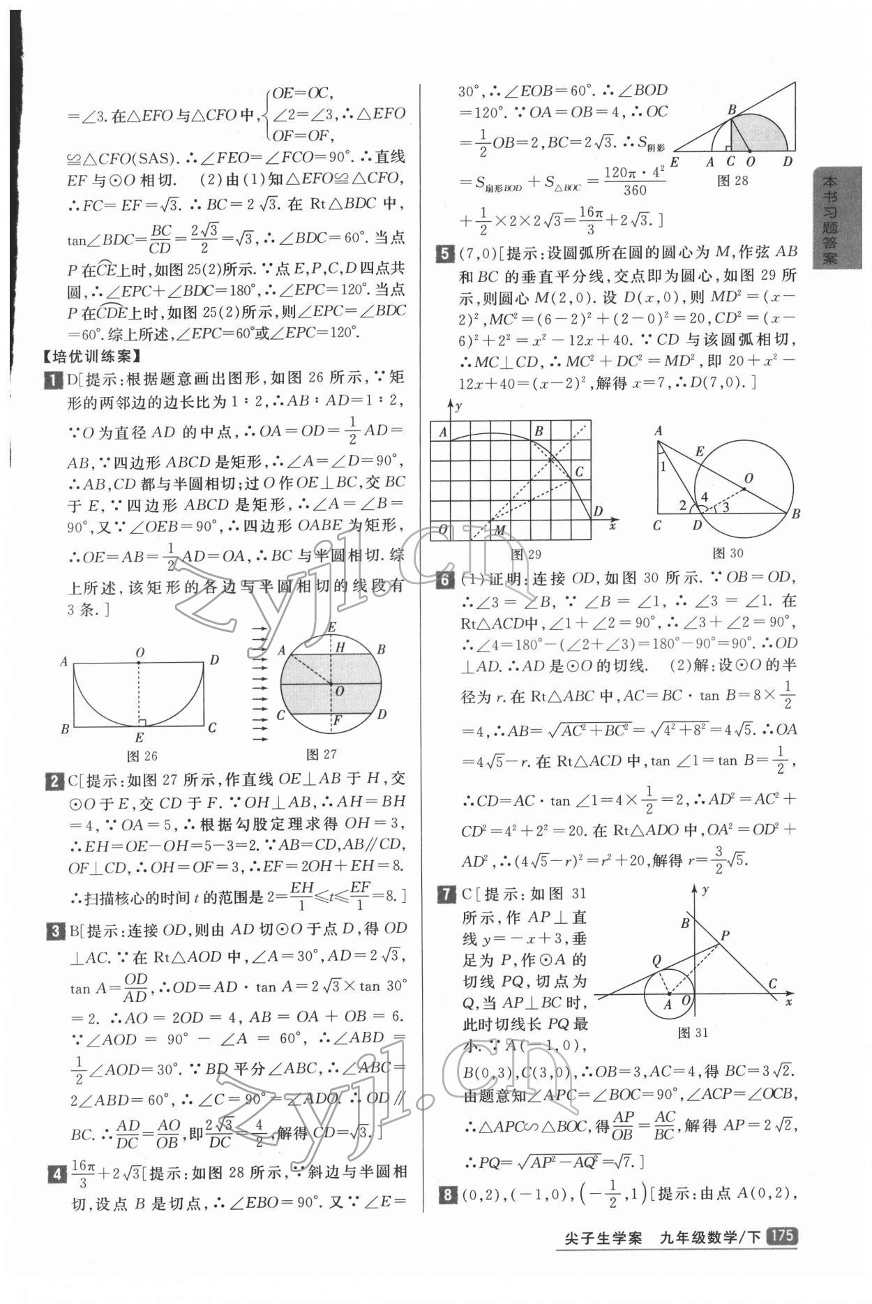 2022年尖子生學(xué)案九年級(jí)數(shù)學(xué)下冊(cè)冀教版 參考答案第5頁(yè)