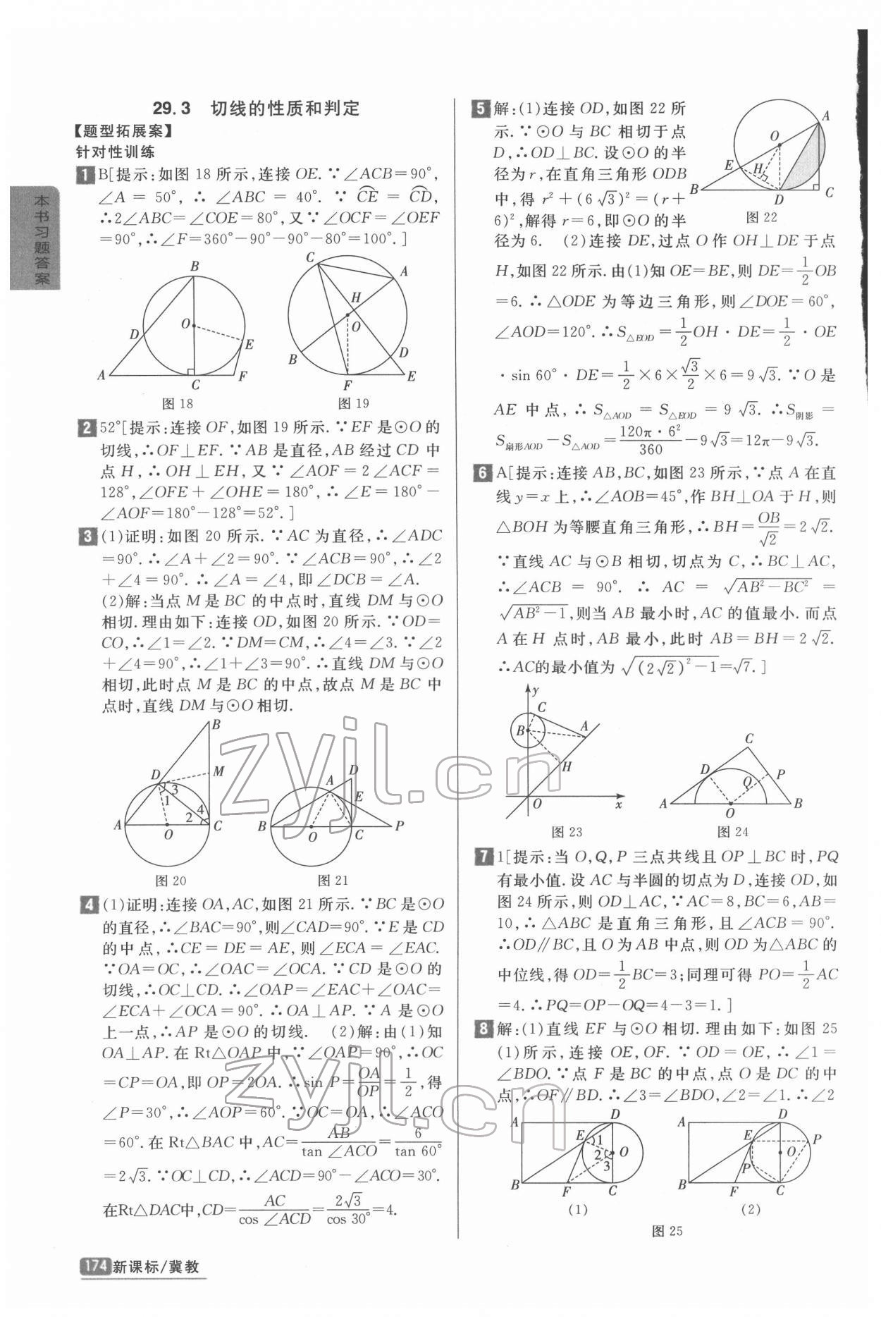 2022年尖子生學(xué)案九年級(jí)數(shù)學(xué)下冊(cè)冀教版 參考答案第4頁(yè)