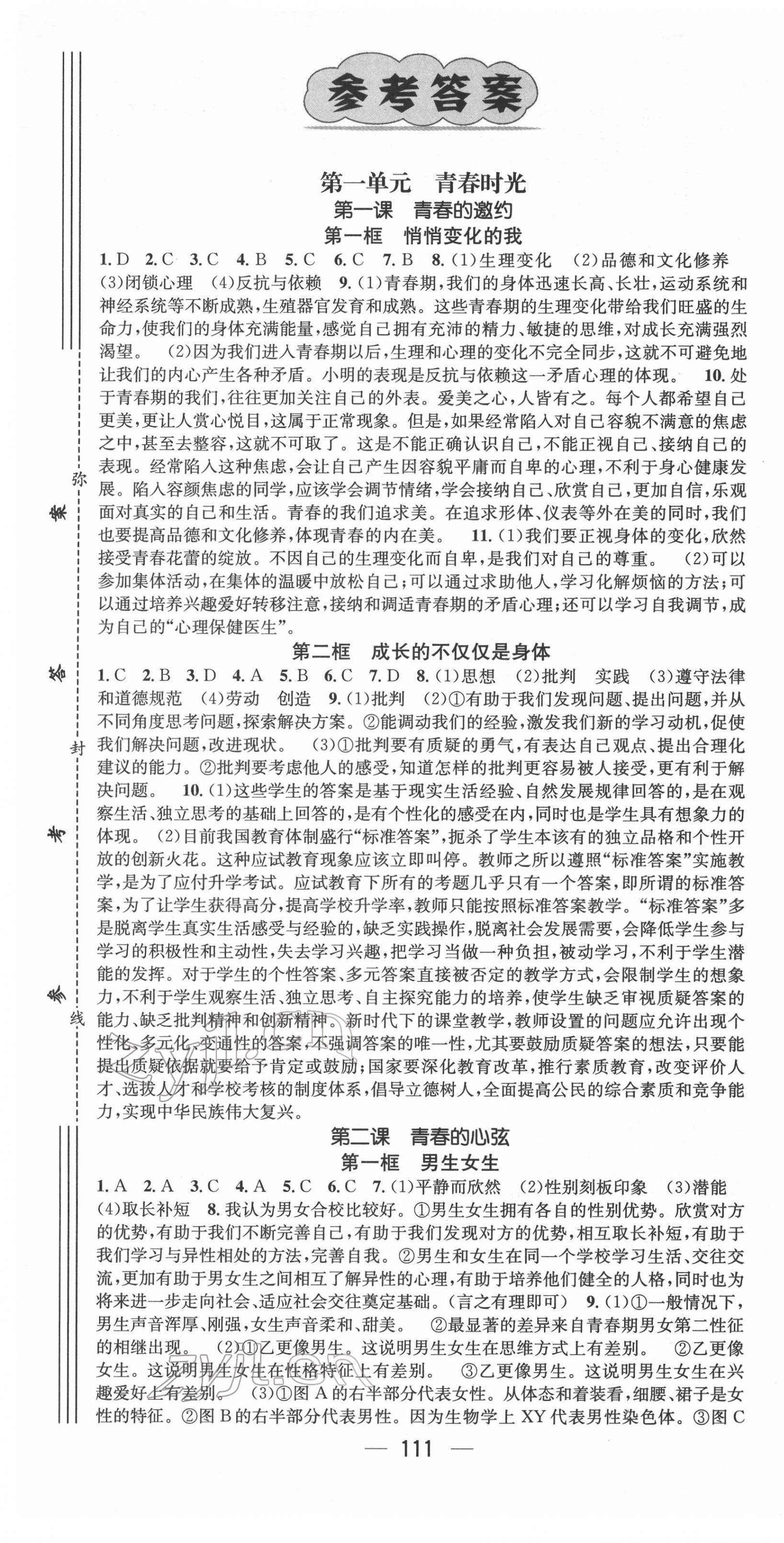 2022年名師測(cè)控七年級(jí)道德與法治下冊(cè)人教版山西專(zhuān)版 第1頁(yè)