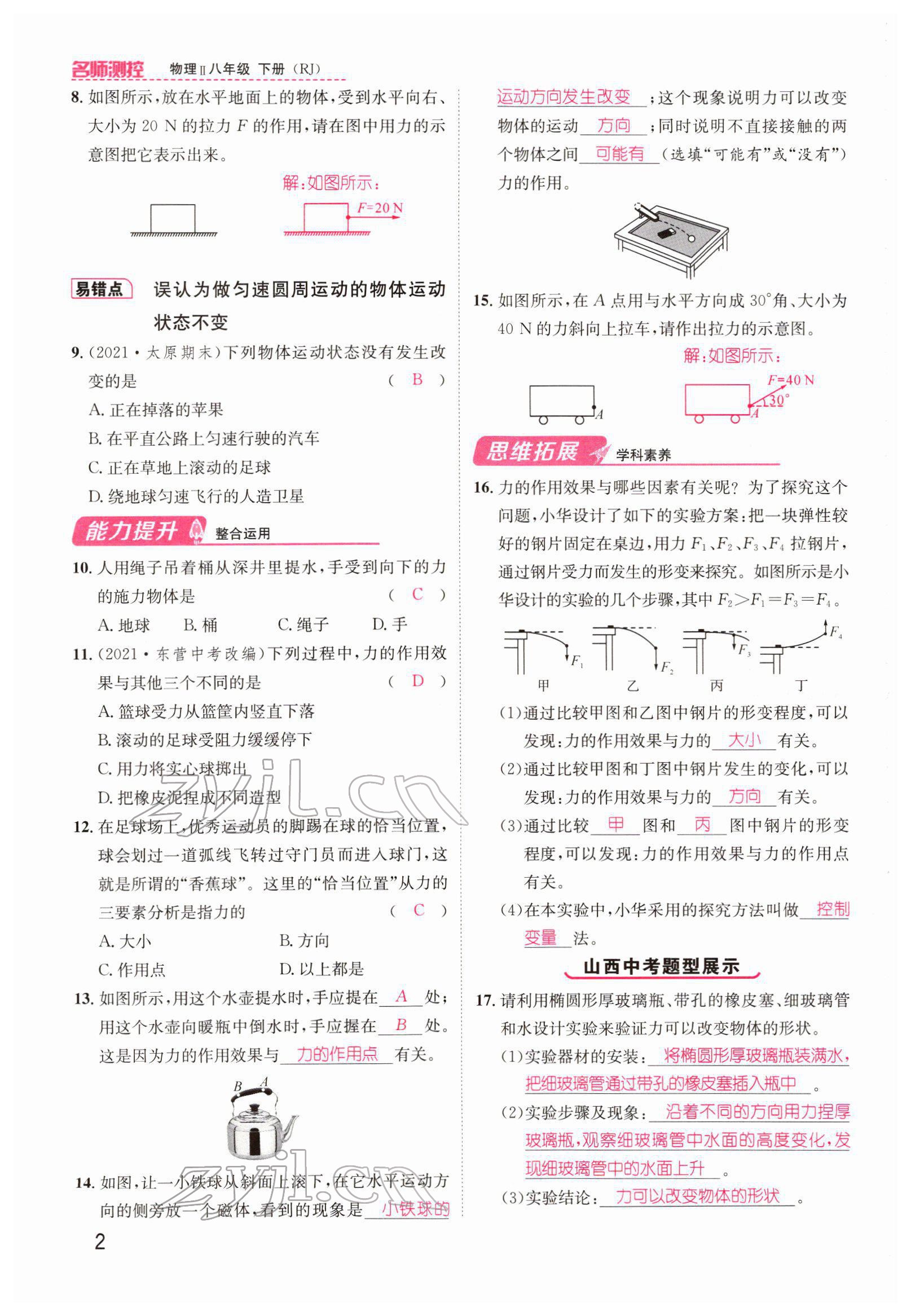 2022年名师测控八年级物理下册人教版山西专版 参考答案第4页