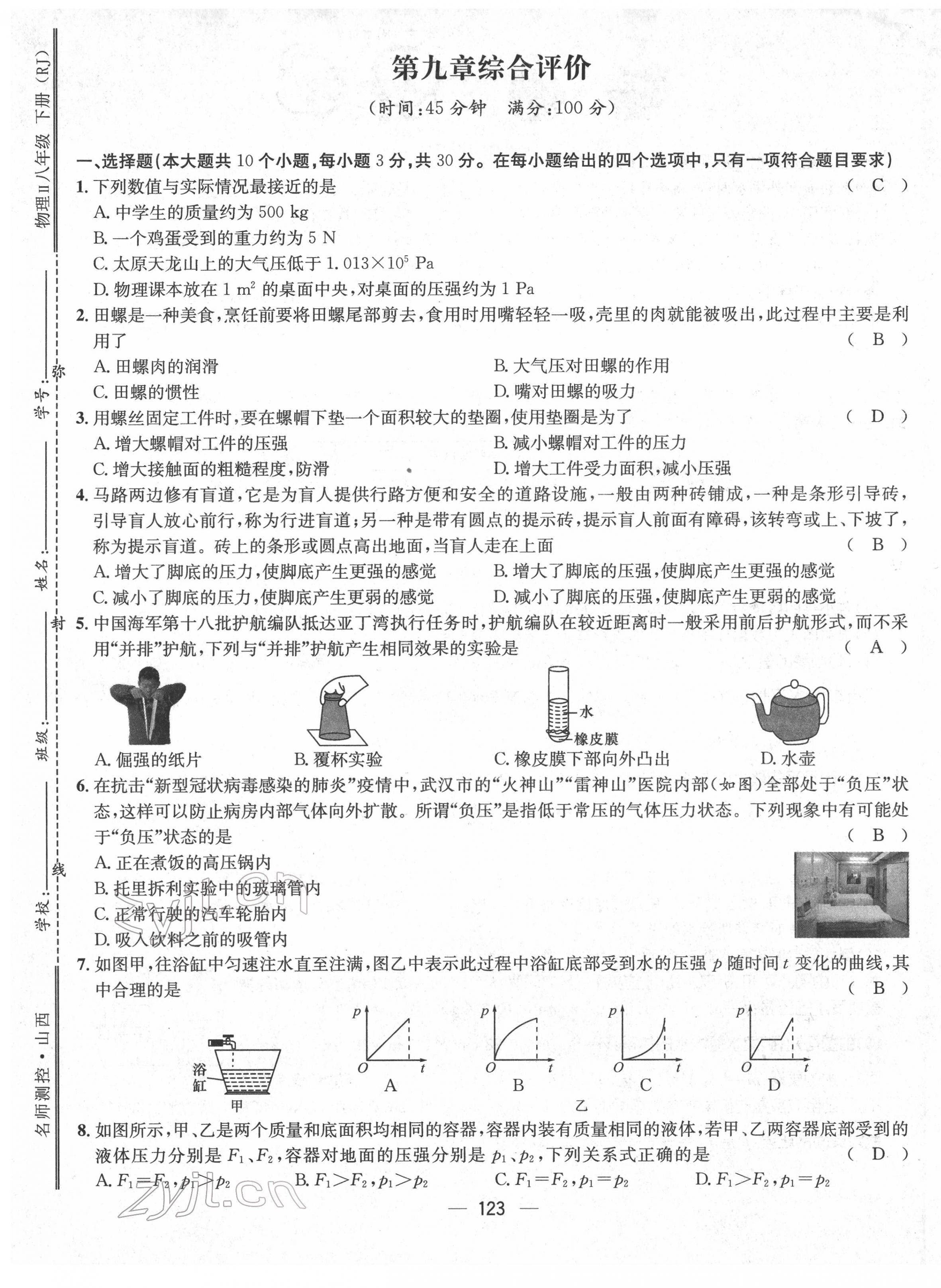 2022年名师测控八年级物理下册人教版山西专版 参考答案第29页