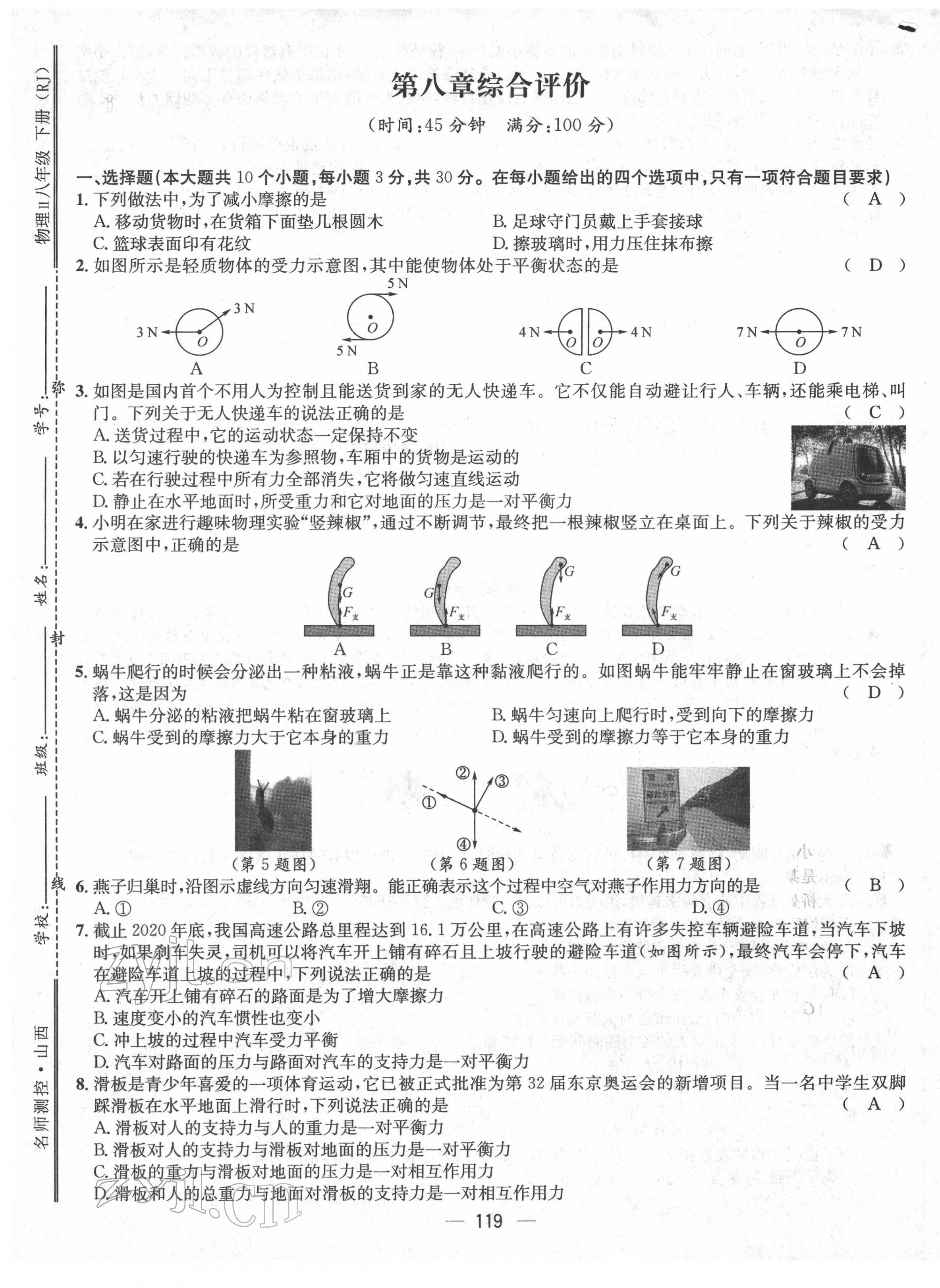 2022年名师测控八年级物理下册人教版山西专版 参考答案第15页