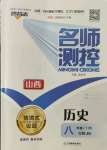 2022年名師測(cè)控八年級(jí)歷史下冊(cè)人教版山西專版