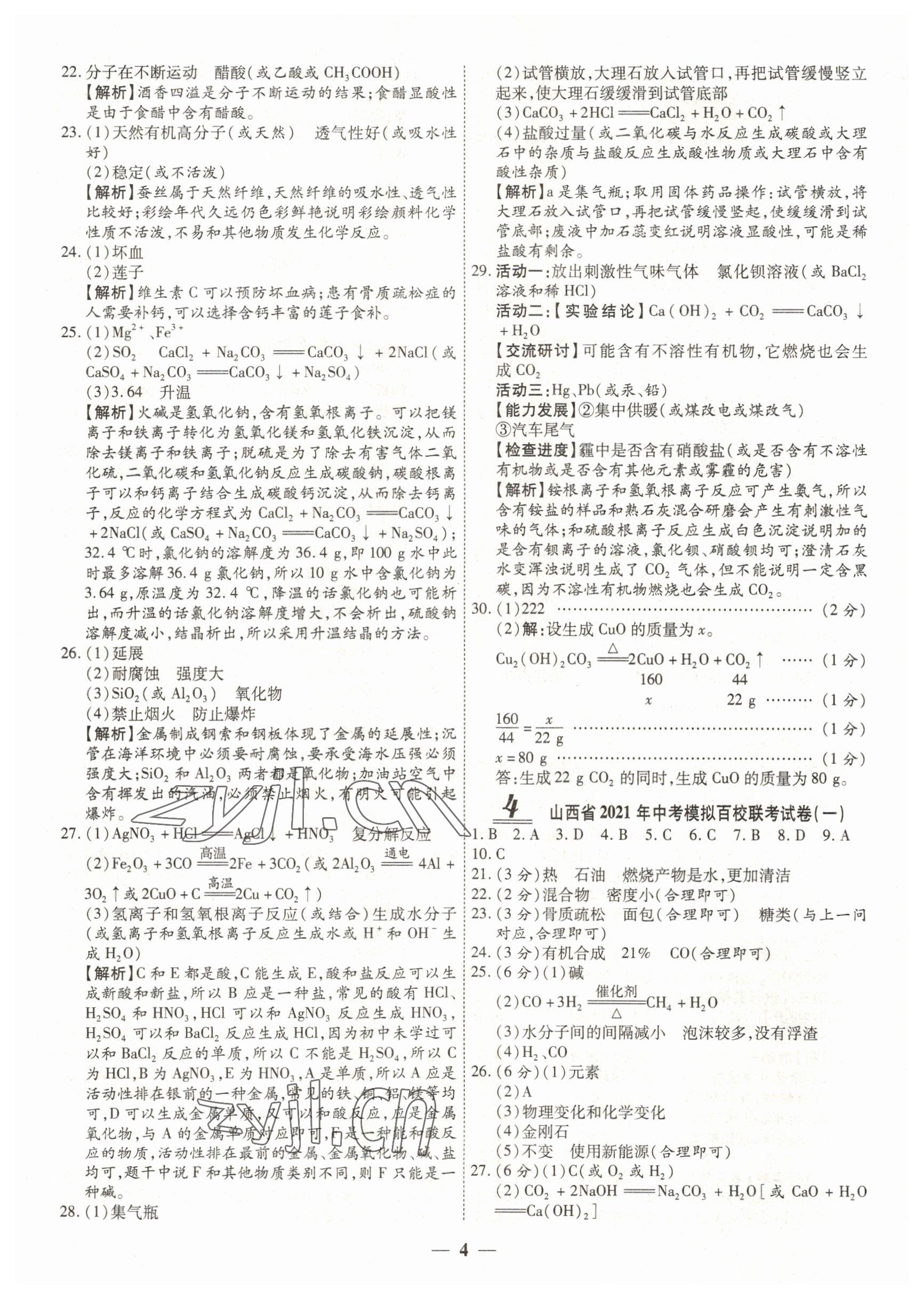 2022年中考試題薈萃及詳解化學(xué)山西專版 參考答案第4頁