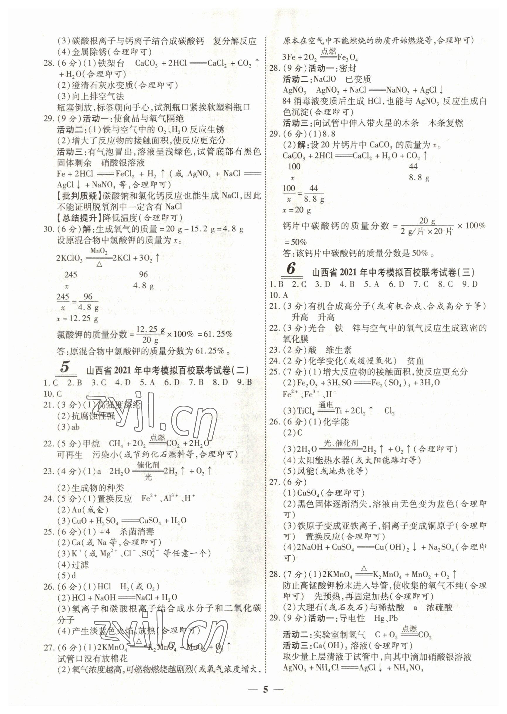 2022年中考试题荟萃及详解化学山西专版 参考答案第5页