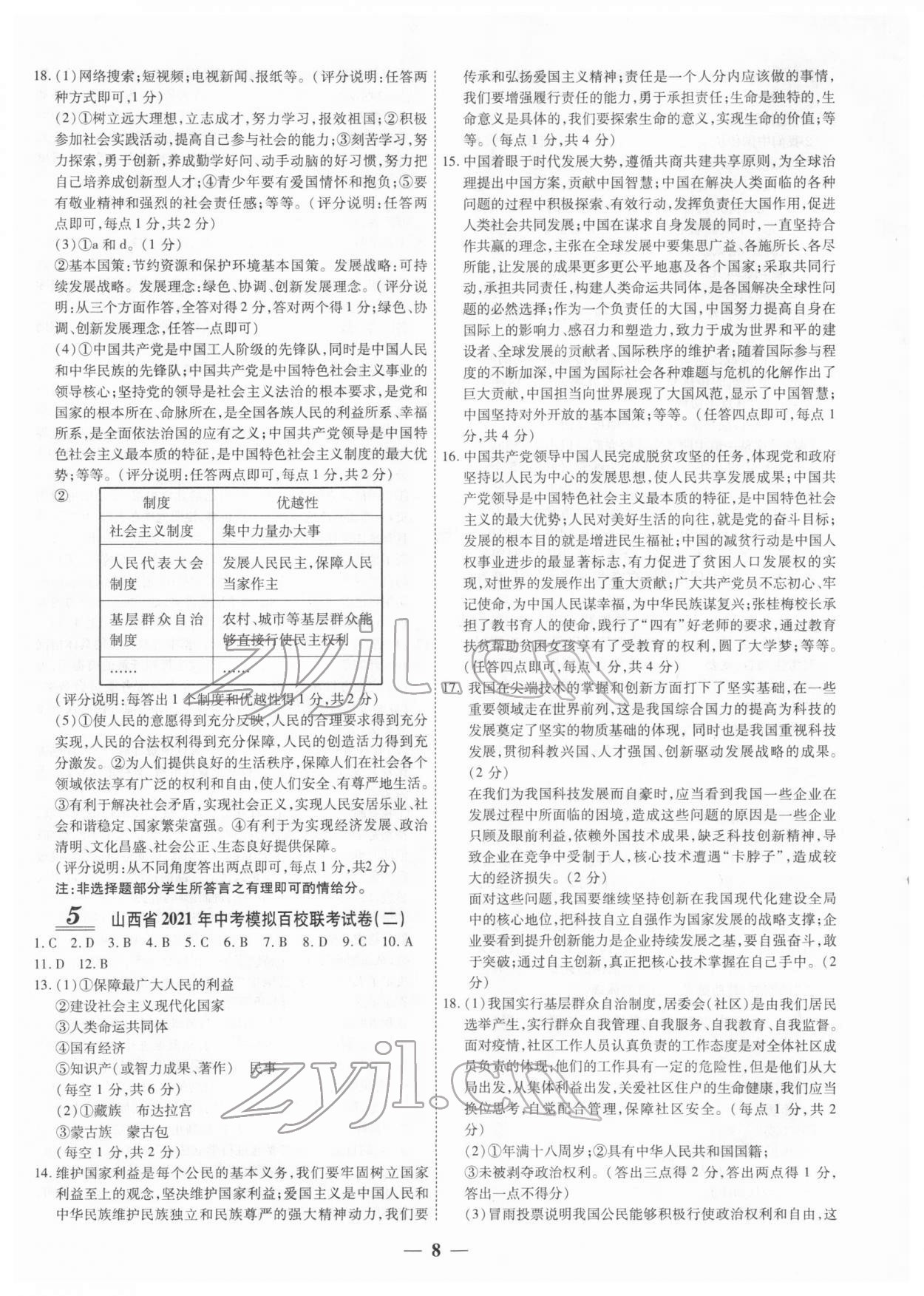 2022年中考试题荟萃及详解道德与法治山西专版 第8页