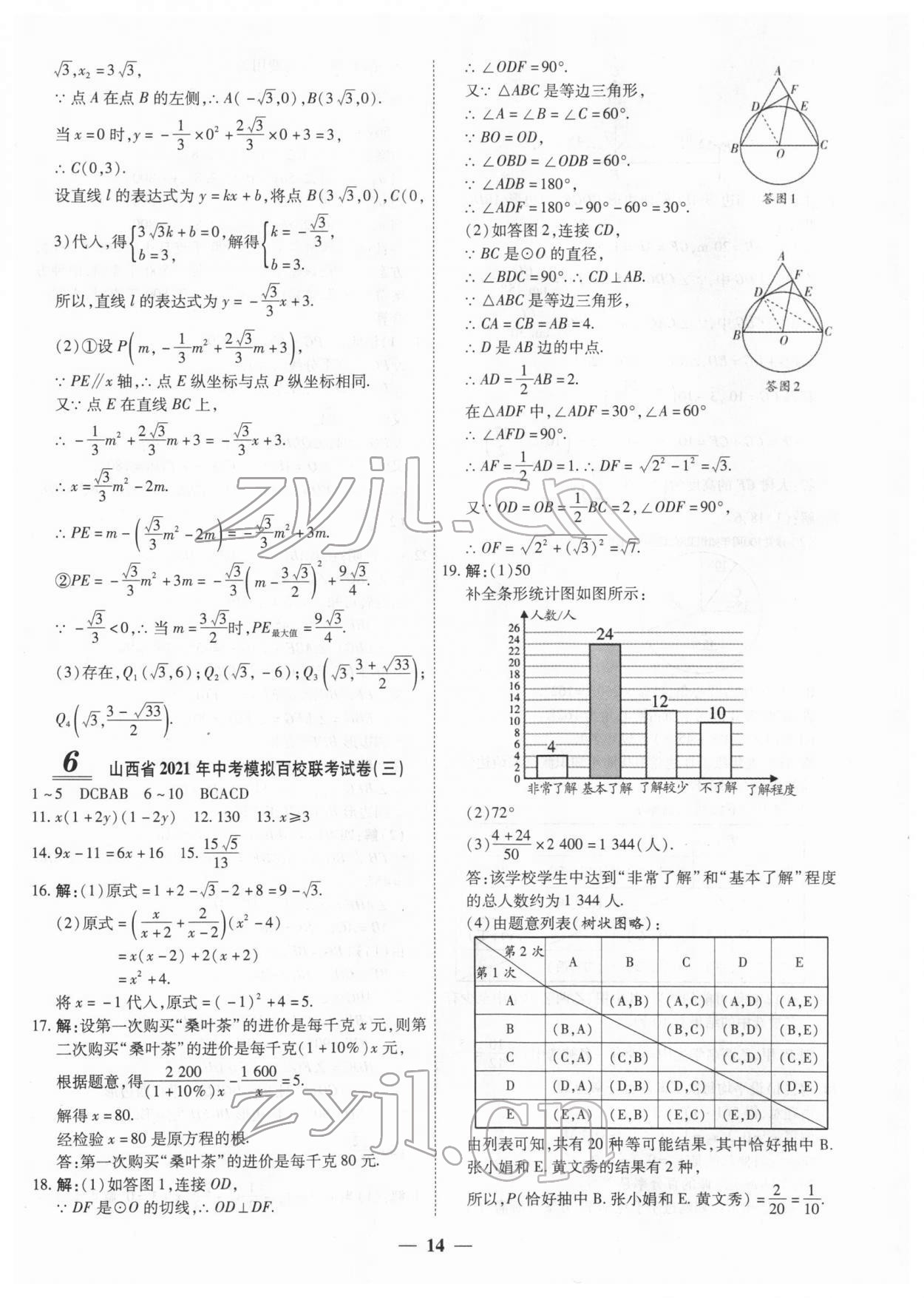 2022年中考试题荟萃及详解数学山西专版 第14页