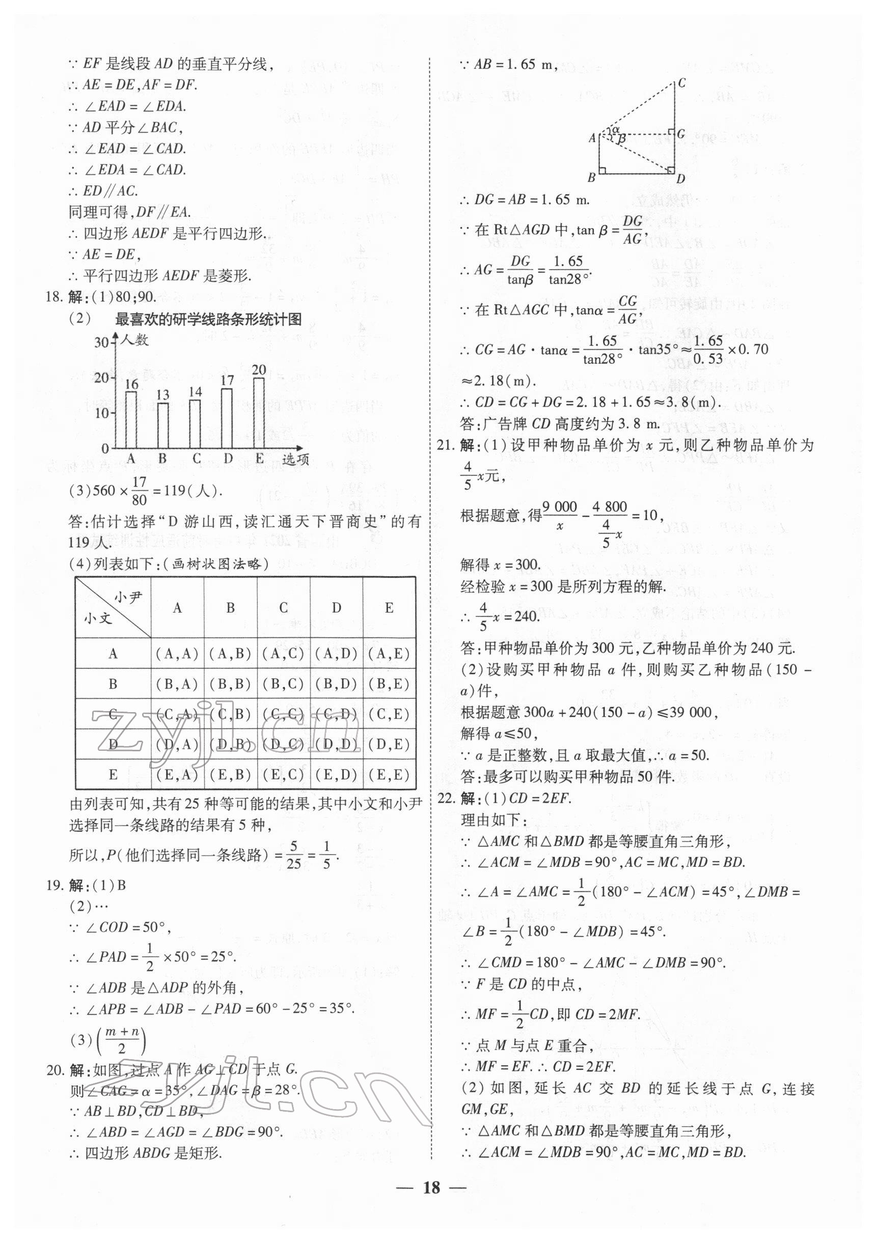 2022年中考试题荟萃及详解数学山西专版 第18页