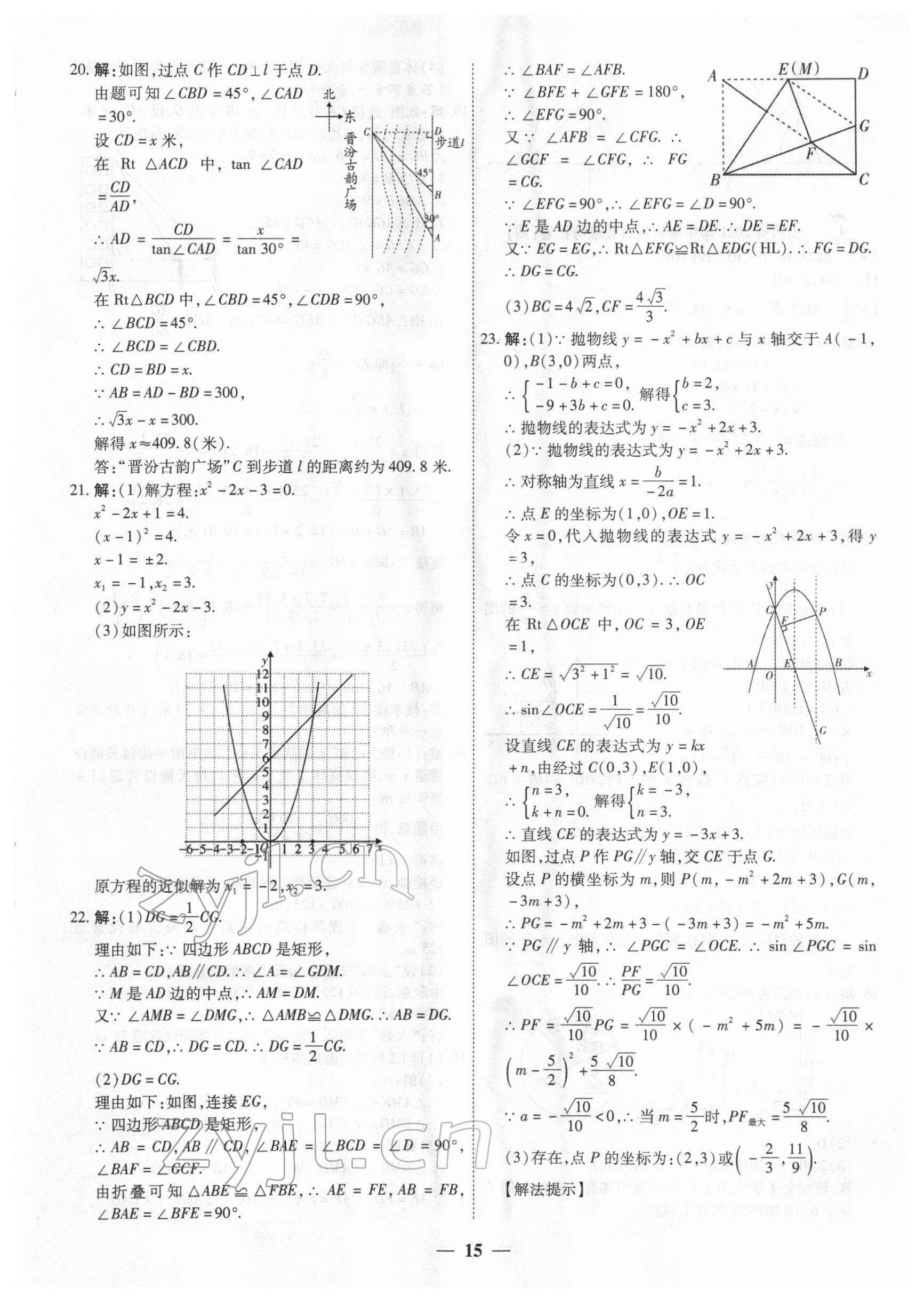 2022年中考试题荟萃及详解数学山西专版 第15页