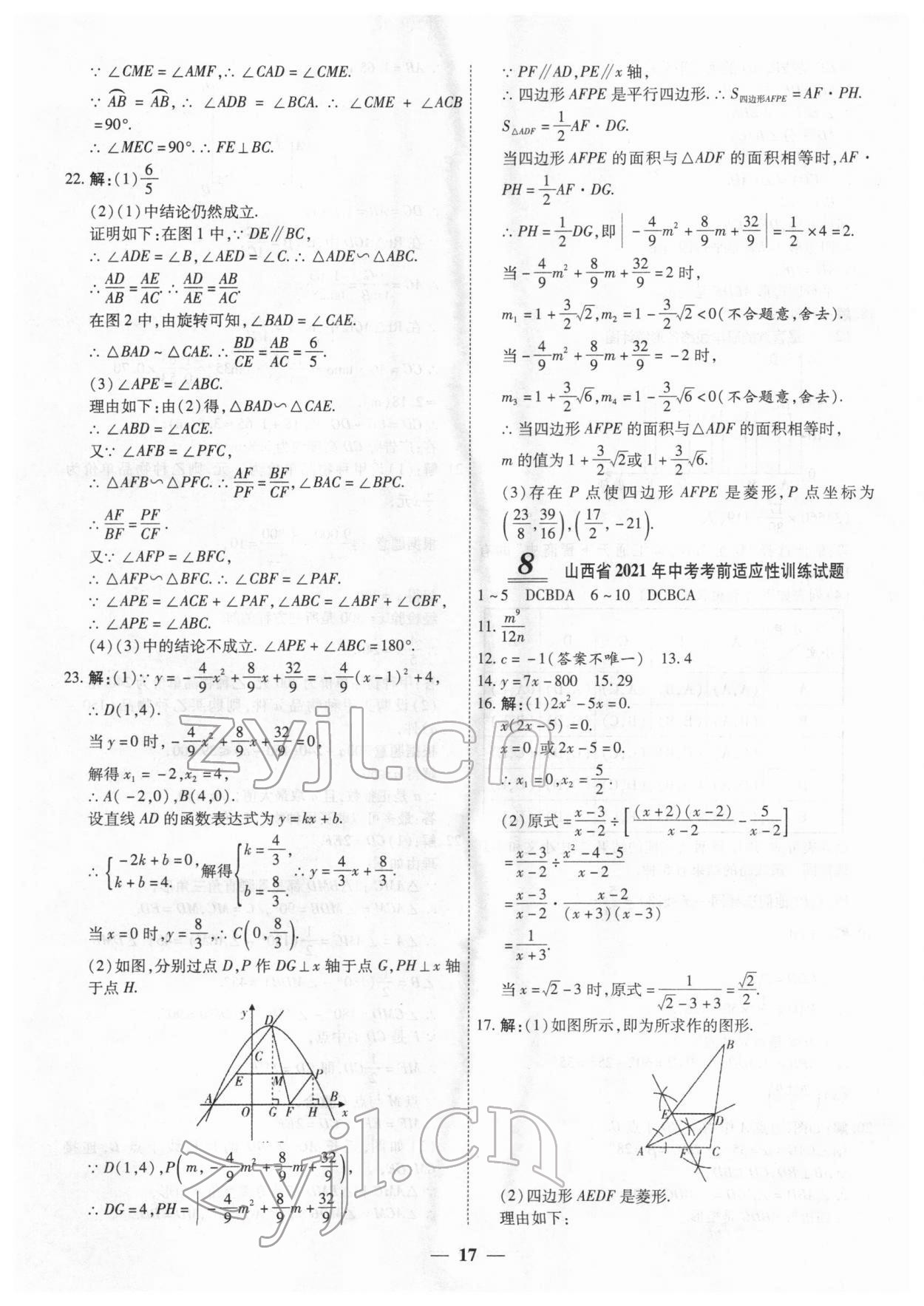 2022年中考试题荟萃及详解数学山西专版 第17页