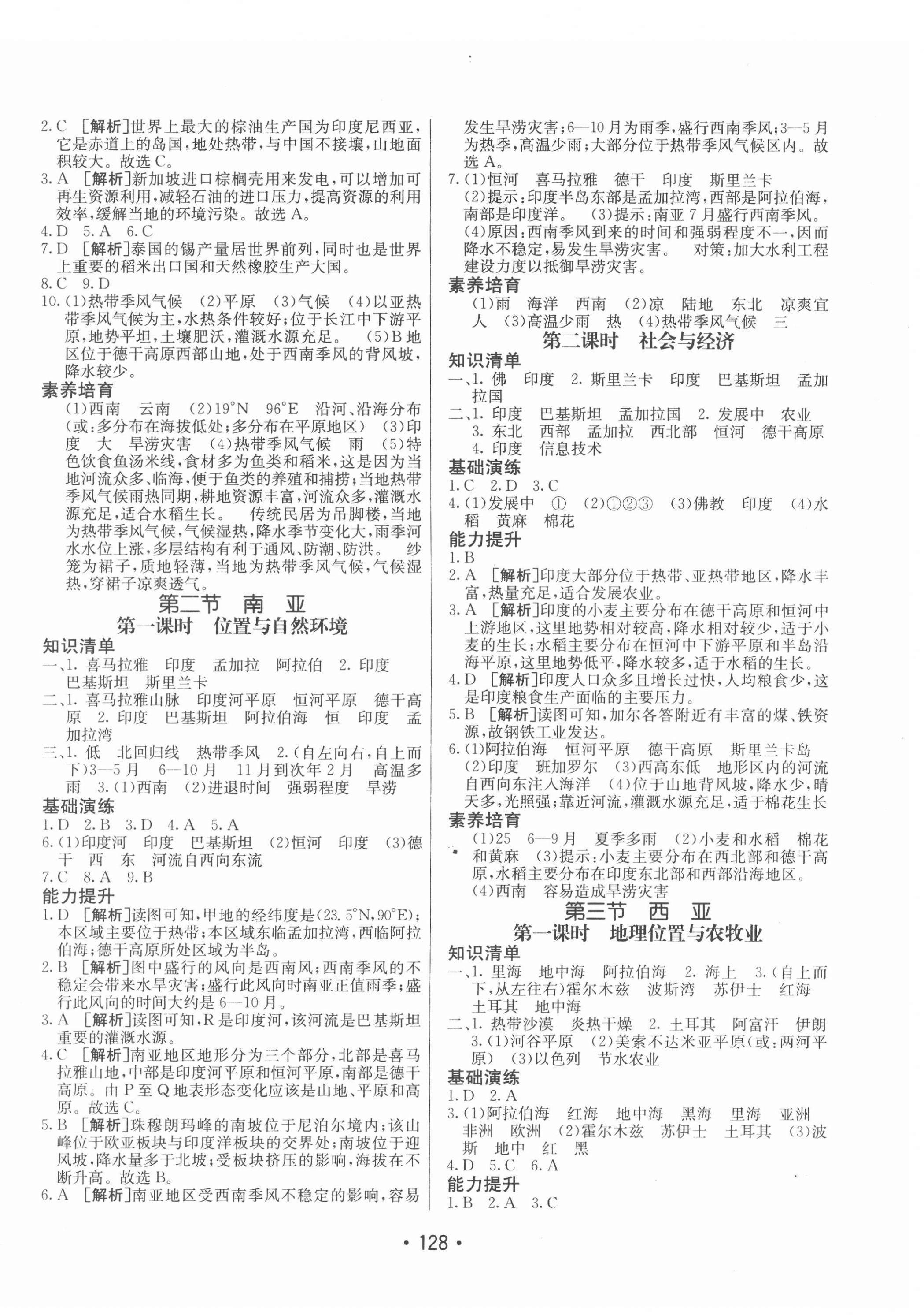 2022年同行學(xué)案學(xué)練測(cè)七年級(jí)地理下冊(cè)湘教版 第4頁(yè)