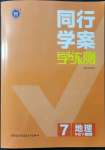 2022年同行學案學練測七年級地理下冊湘教版