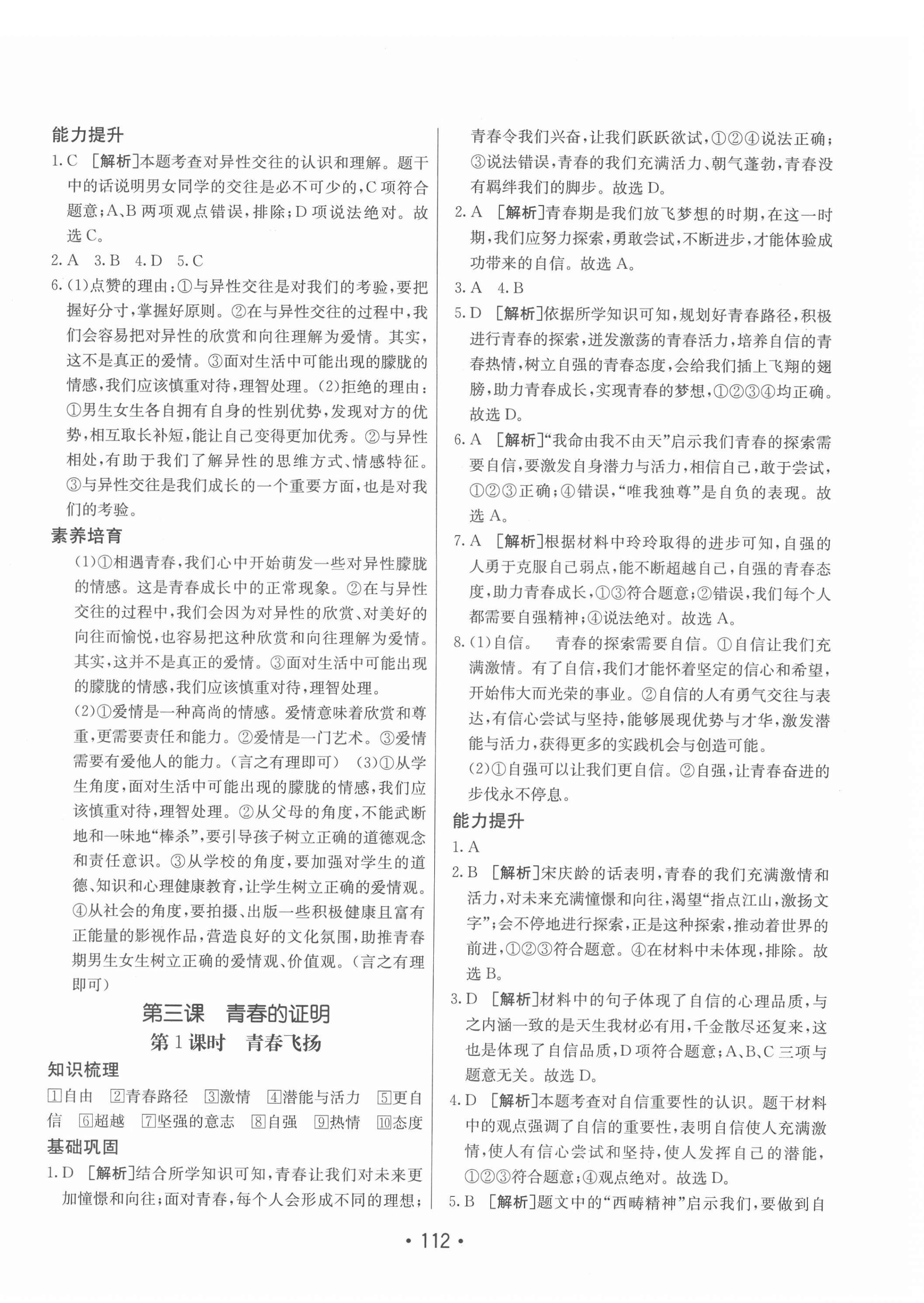 2022年同行學(xué)案學(xué)練測七年級道德與法治下冊人教版 第4頁