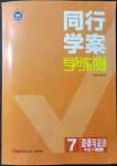 2022年同行學(xué)案學(xué)練測(cè)七年級(jí)道德與法治下冊(cè)人教版