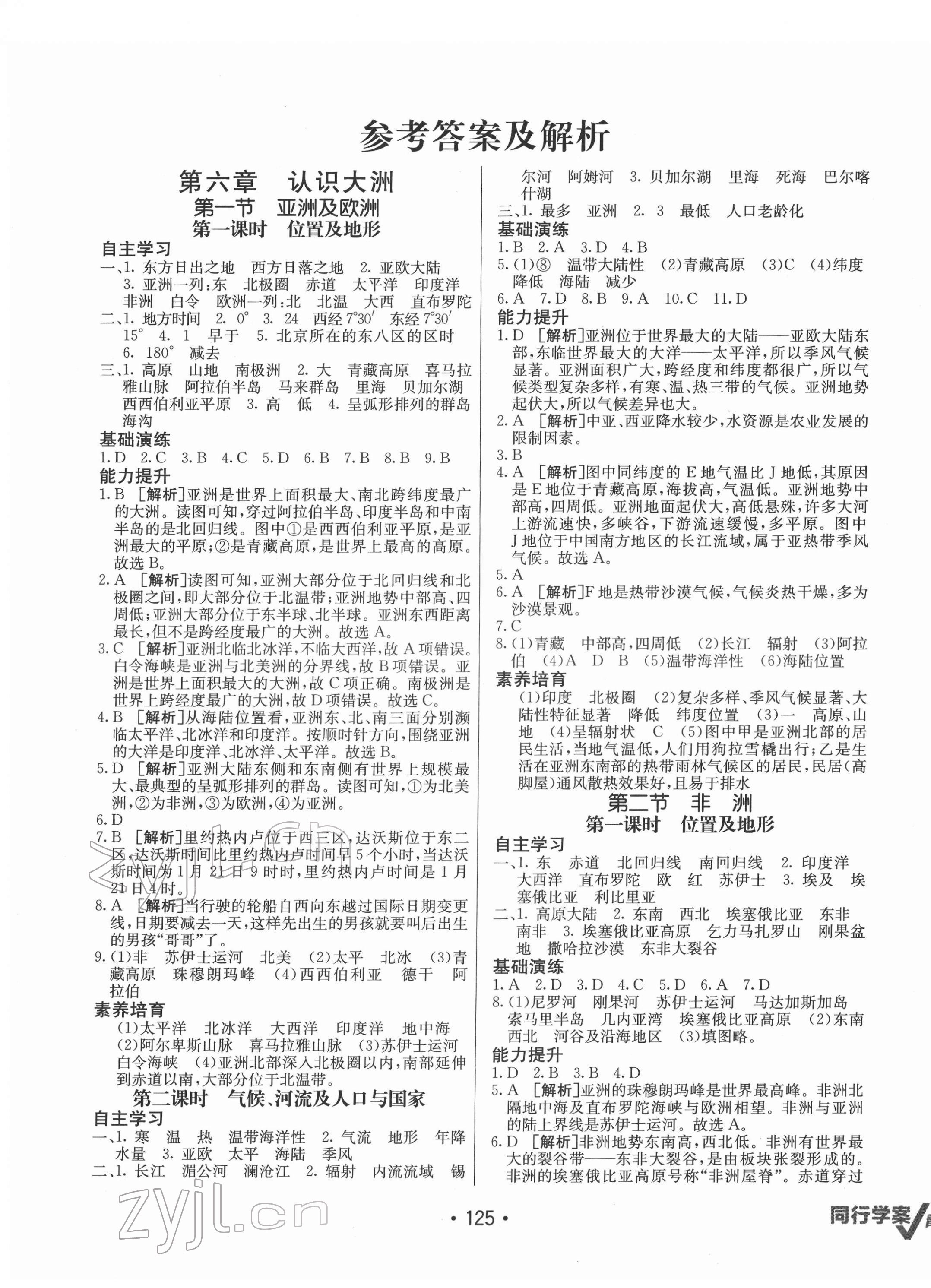 2022年同行學(xué)案七年級(jí)地理下冊(cè)青島專版 第1頁(yè)