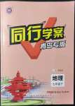 2022年同行學(xué)案七年級(jí)地理下冊(cè)青島專版