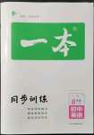 2022年一本同步訓(xùn)練八年級(jí)英語下冊譯林版